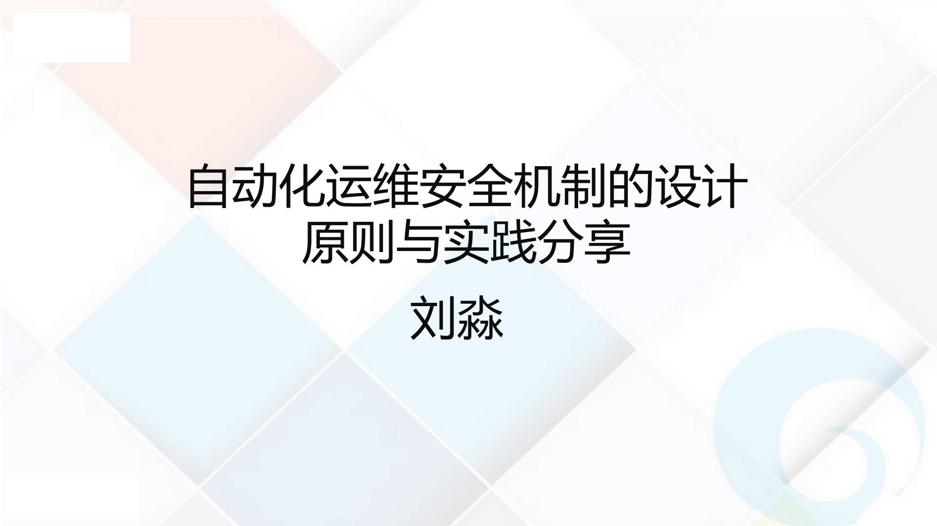 自动化运维安全机制的设计与实践_ITIL之家(www.itilzj.com)_.pdf 第1页