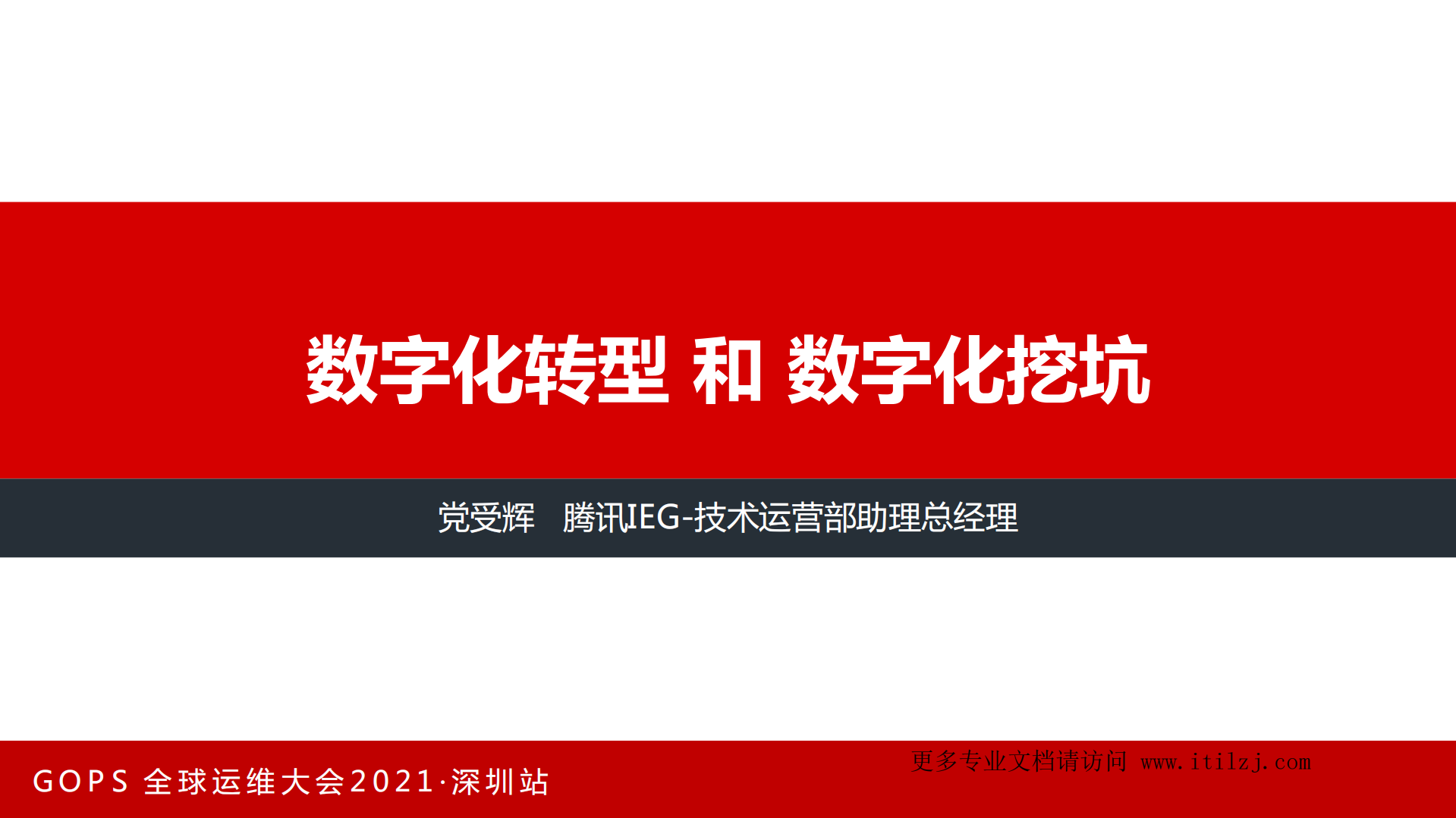党受辉-数字化转型和数字化挖坑-腾讯IEG_ITIL之家(www.itilzj.com)_.pdf 第2页
