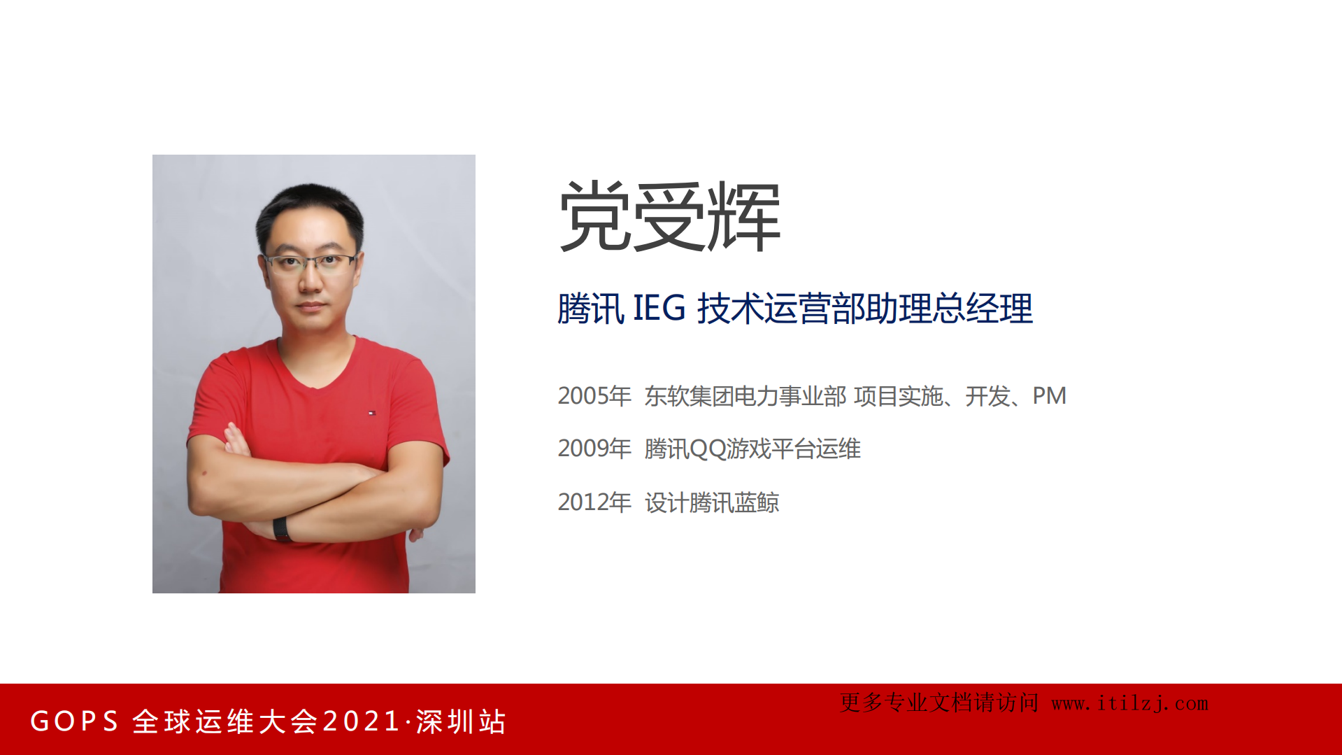 党受辉-数字化转型和数字化挖坑-腾讯IEG_ITIL之家(www.itilzj.com)_.pdf 第3页