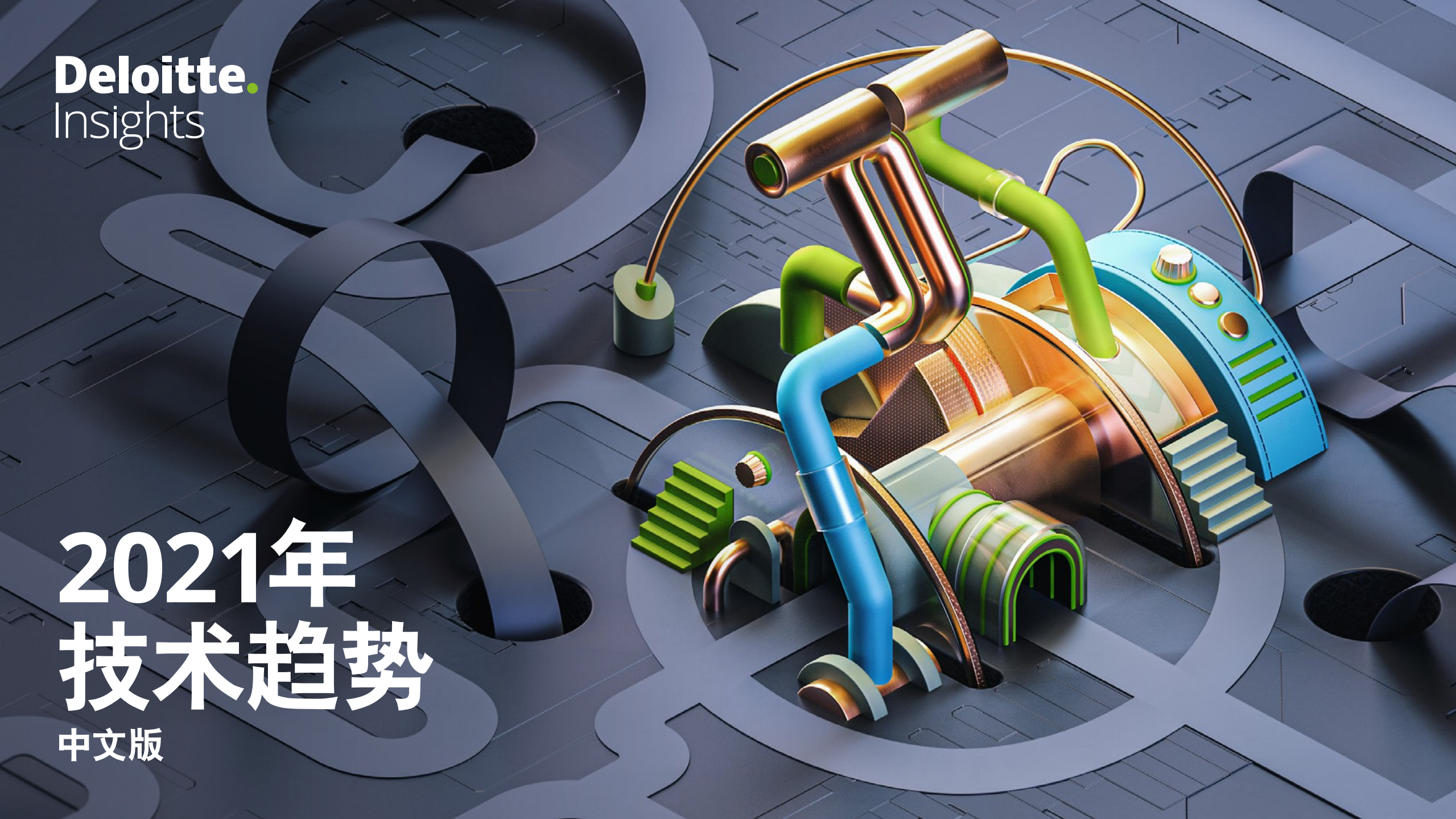 德勤-2021年技术趋势：全球企业加速数字化转型（中文版）-2021-161页(1).pdf 第1页