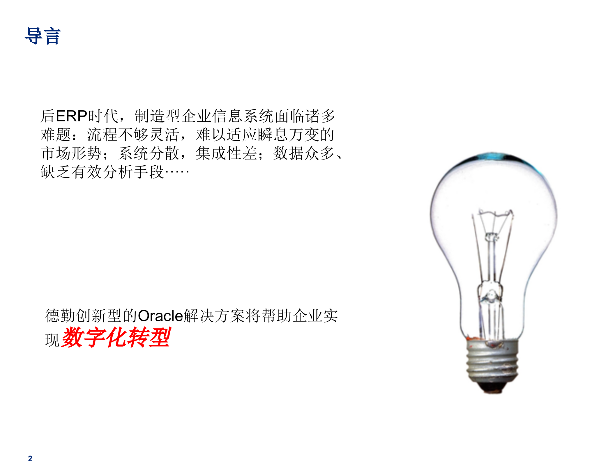 德勤-制造企业的数字化转型之路(PPT-55页)_ITIL之家(www.itilzj.com)_.pptx 第2页