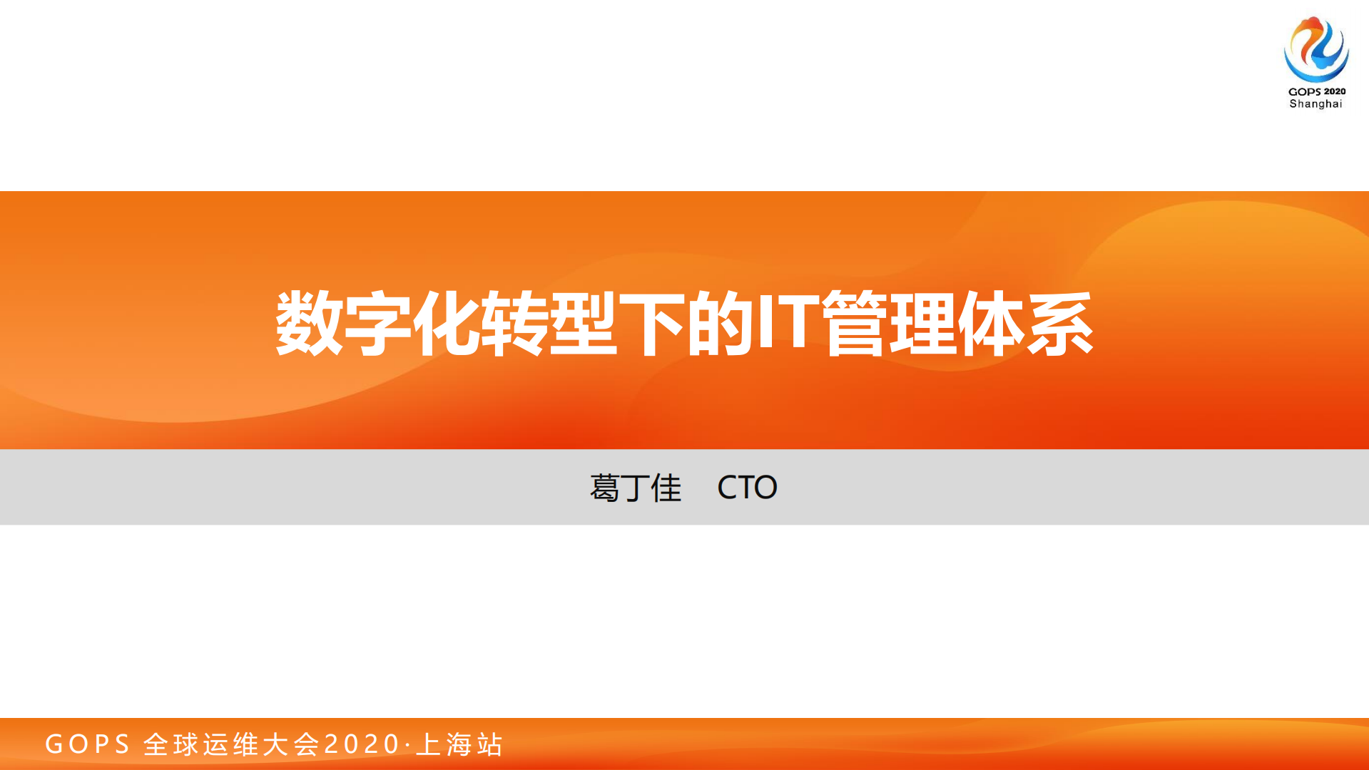 葛丁佳-数字化转型下的IT管理体系_ITIL之家(www.itilzj.com)_.pdf 第2页