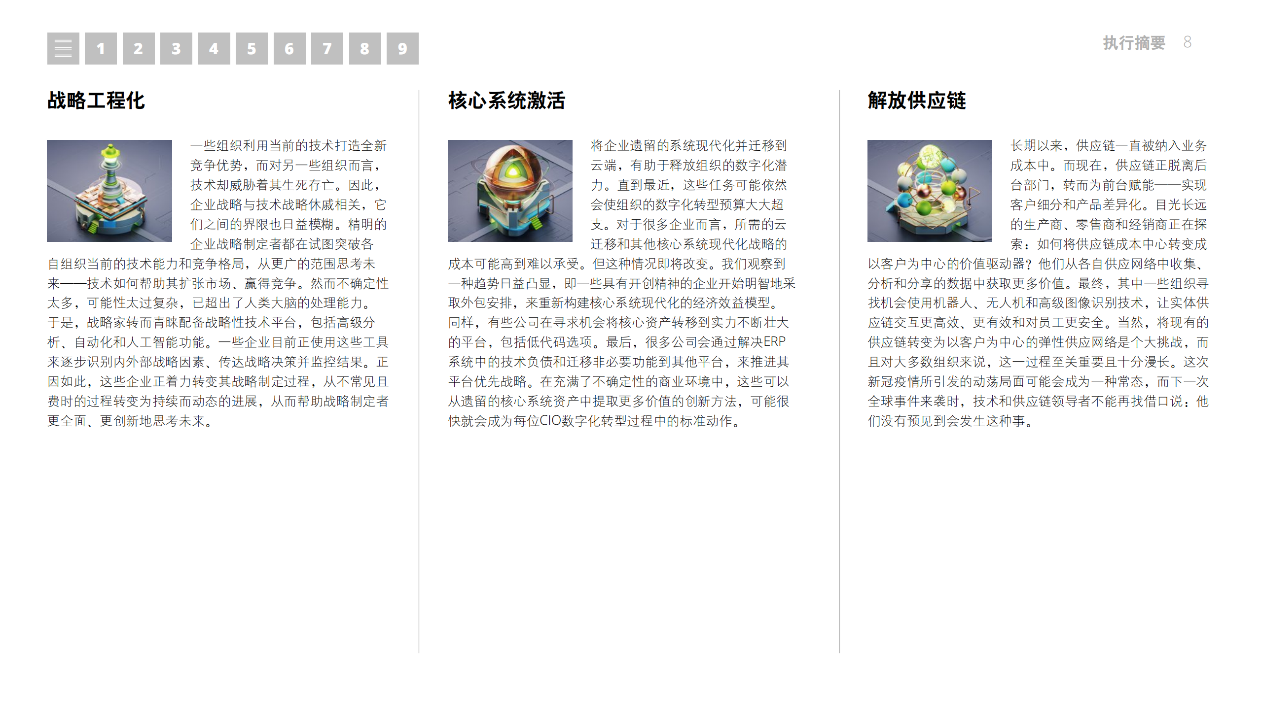 德勤-2021年技术趋势：全球企业加速数字化转型（中文版）-2021-161页(1).pdf 第8页