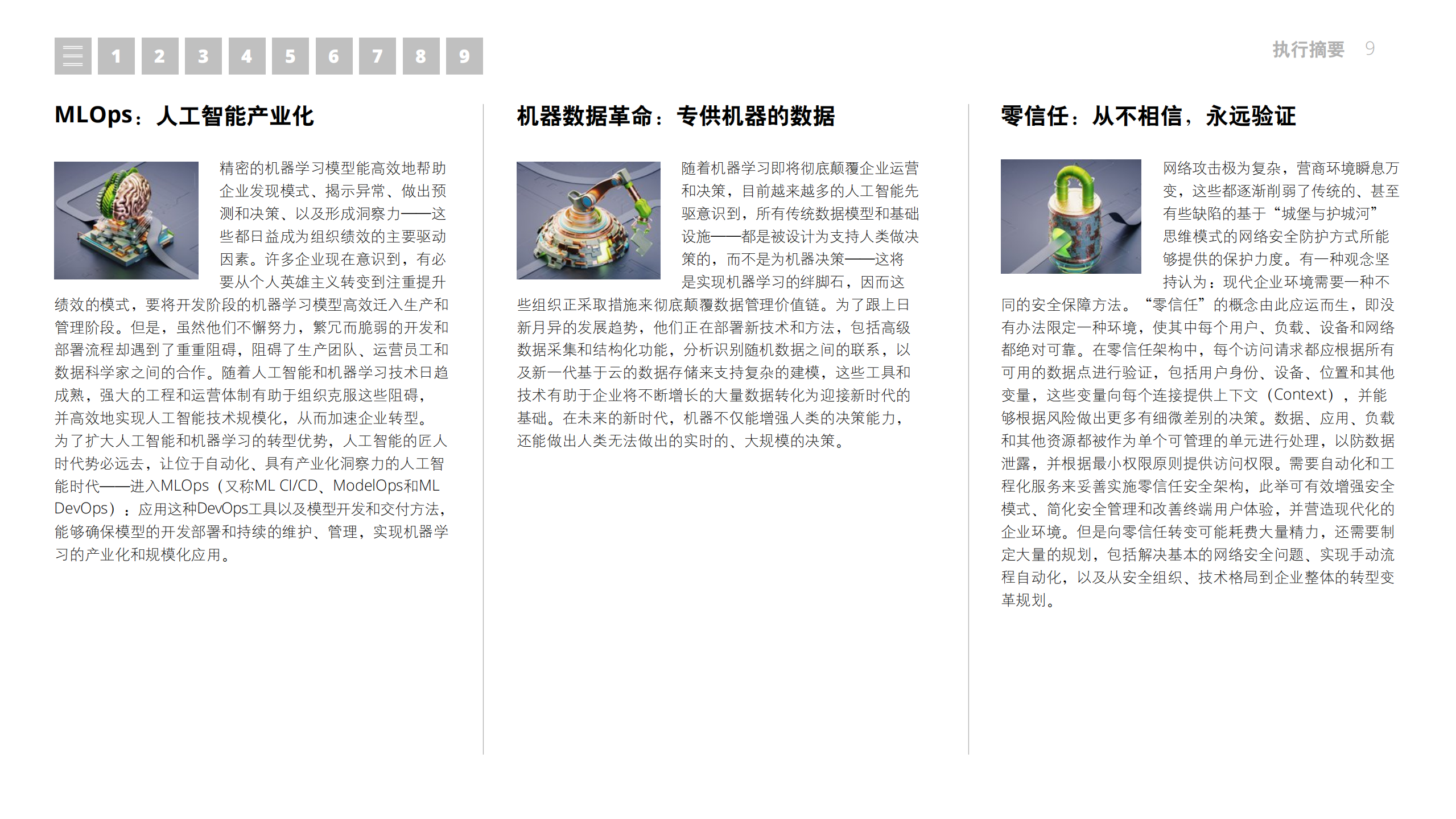 德勤-2021年技术趋势：全球企业加速数字化转型（中文版）-2021-161页(1).pdf 第9页