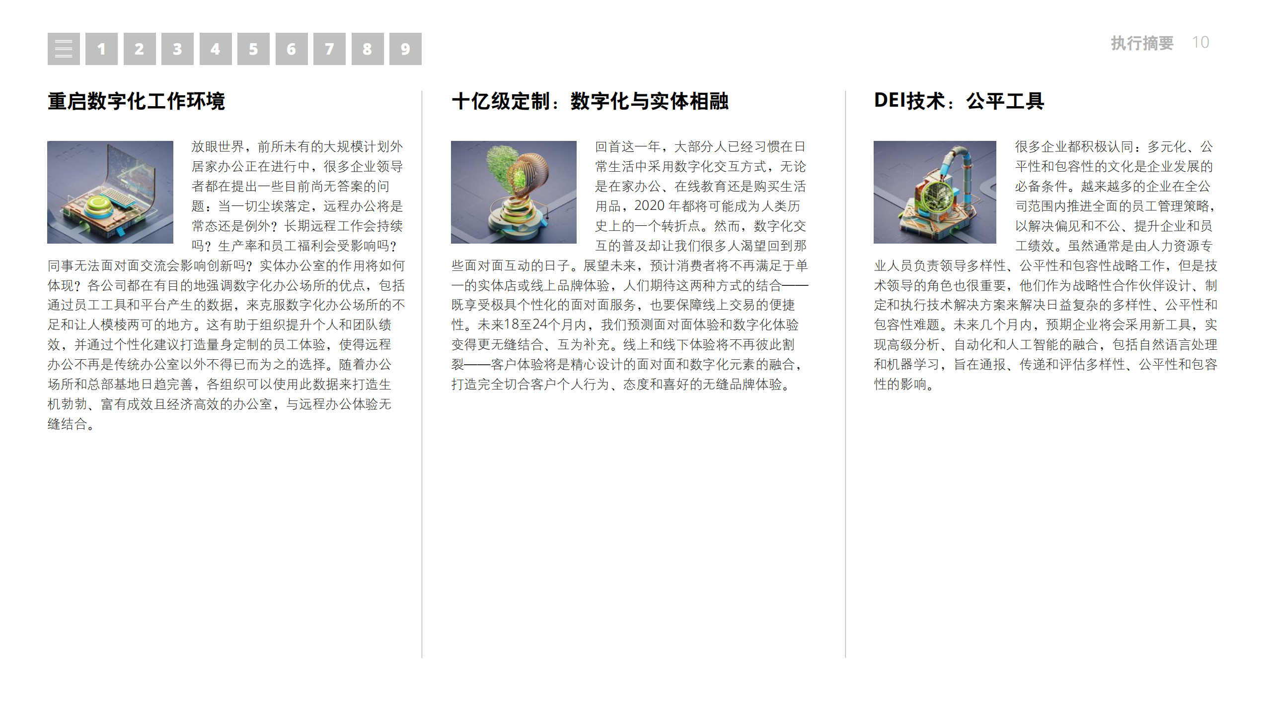 德勤-2021年技术趋势：全球企业加速数字化转型（中文版）-2021-161页(1).pdf 第10页