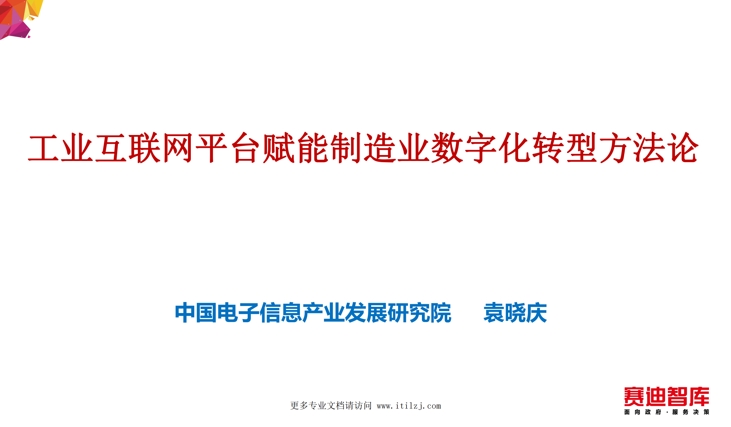 工业互联网平台赋能制造业数字化转型方法论_ITIL之家(www.itilzj.com)_.pdf 第1页