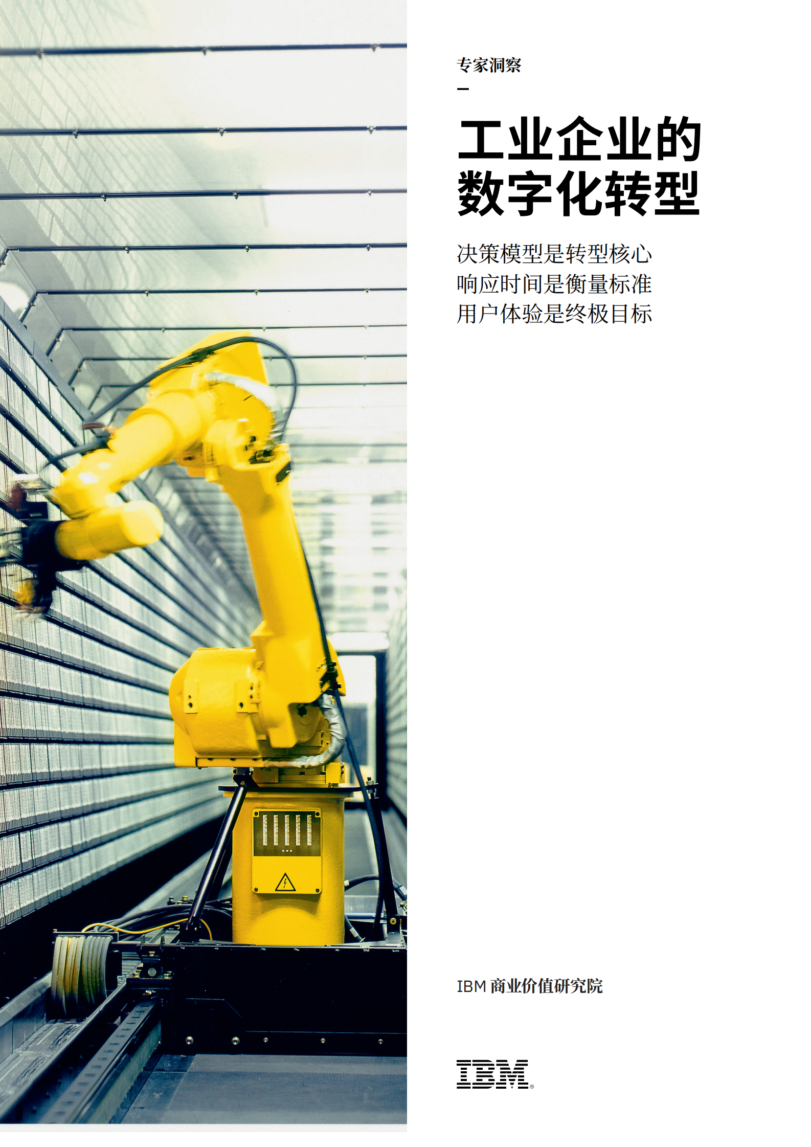 工业企业的数字化转型：决策模型是转型核心，响应时间是衡量标准，用户体验是终极目标 -ibm.pdf 第1页