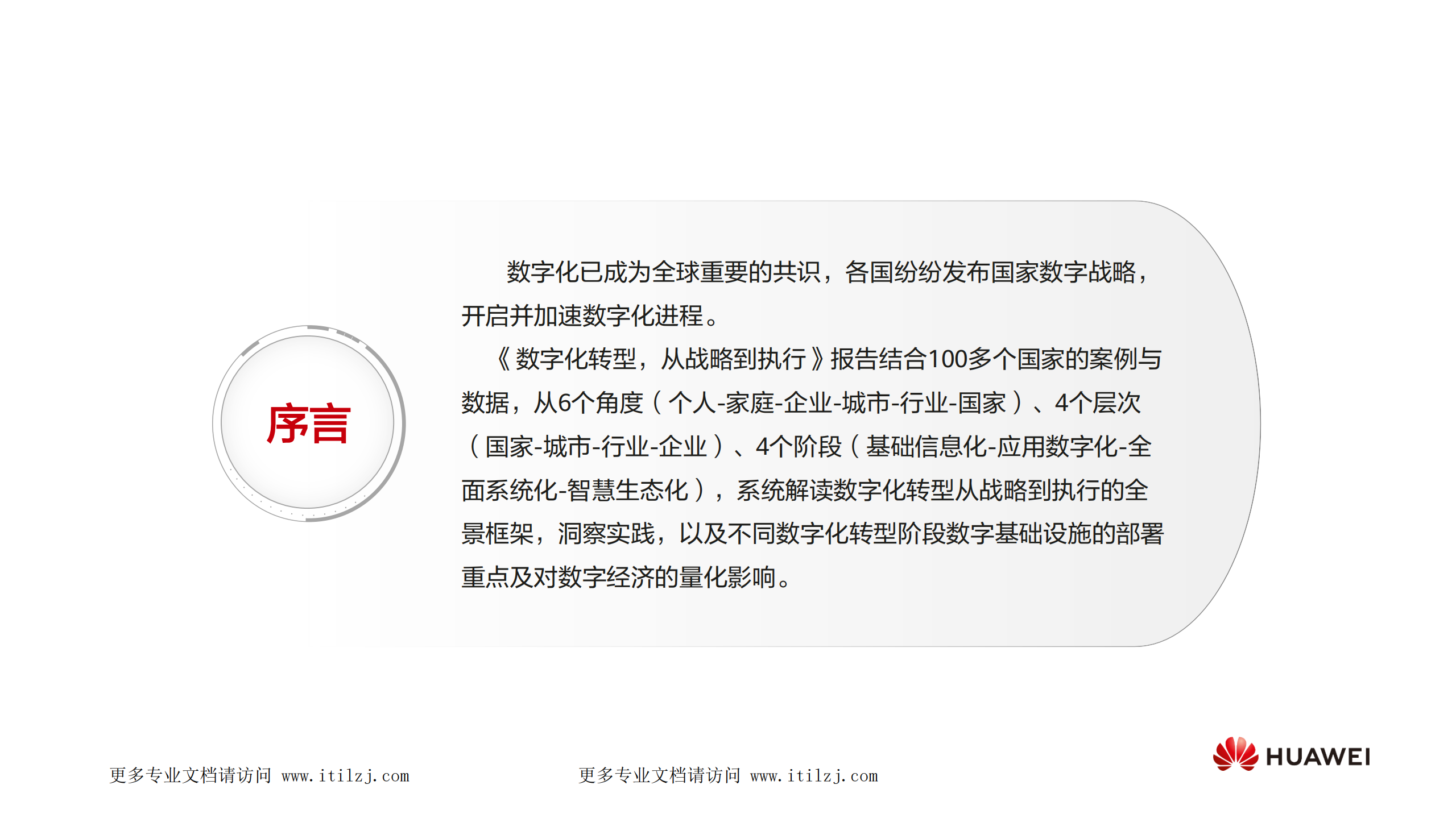 华为 - 数字化转型，从战略到执行_ITIL之家(www.itilzj.com)_.pdf 第1页