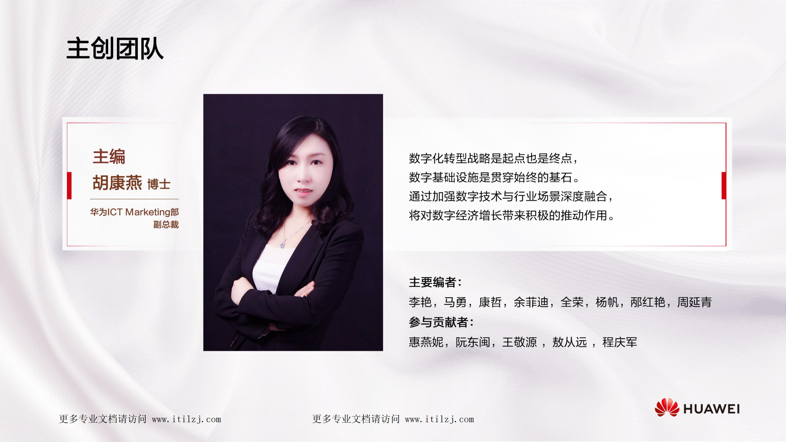 华为 - 数字化转型，从战略到执行_ITIL之家(www.itilzj.com)_.pdf 第2页