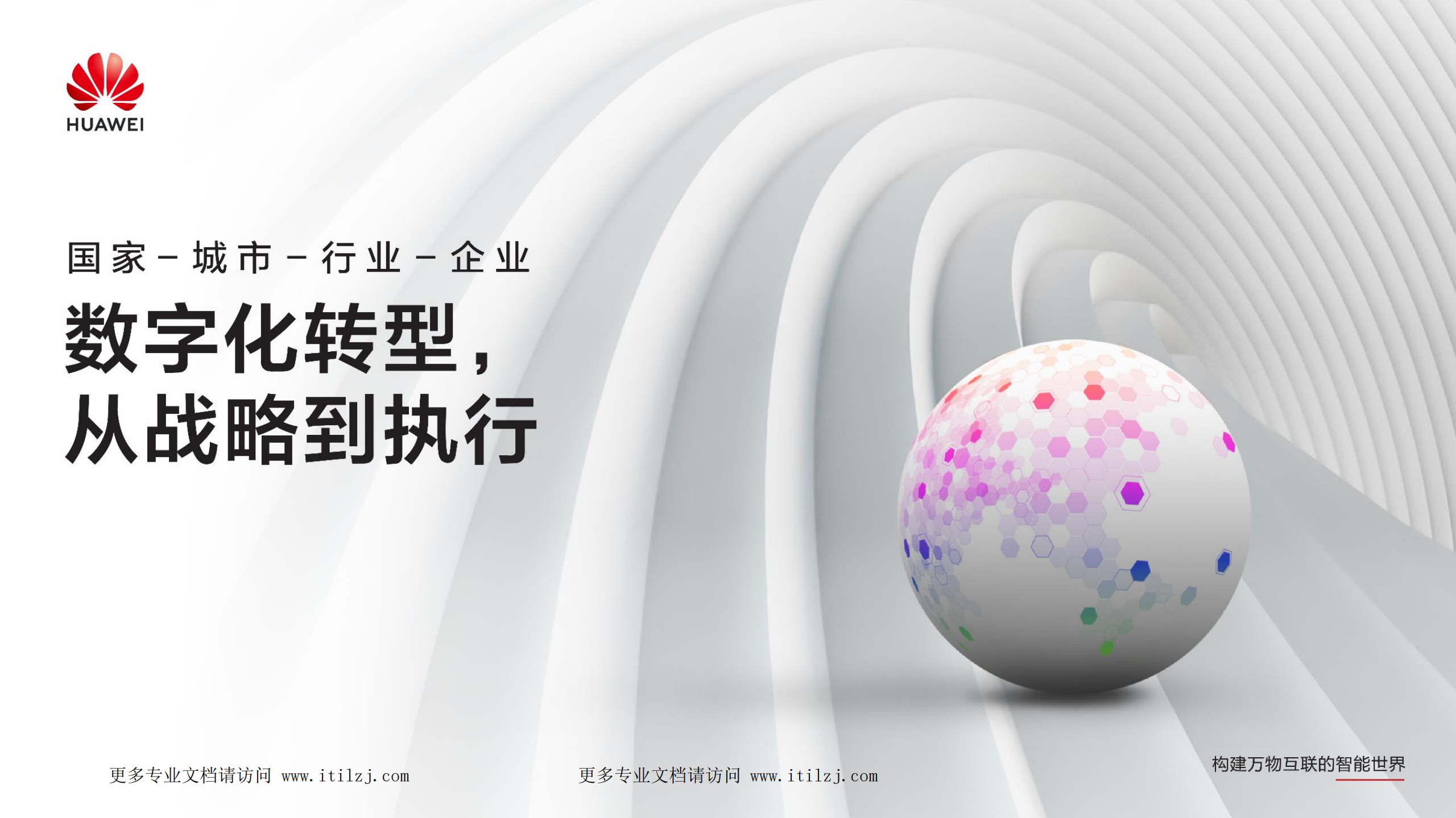 华为 - 数字化转型，从战略到执行_ITIL之家(www.itilzj.com)_.pdf 第3页