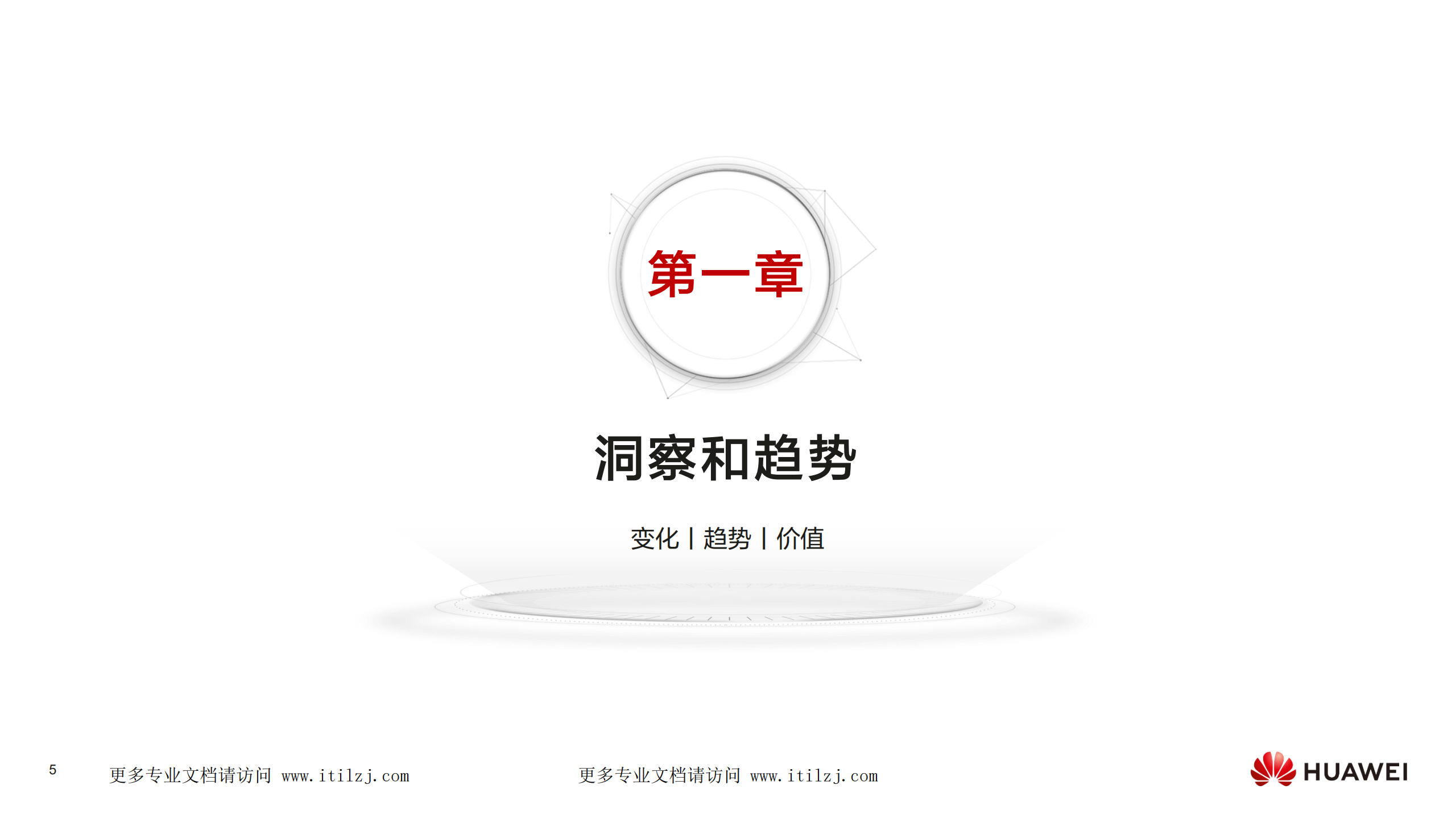 华为 - 数字化转型，从战略到执行_ITIL之家(www.itilzj.com)_.pdf 第5页