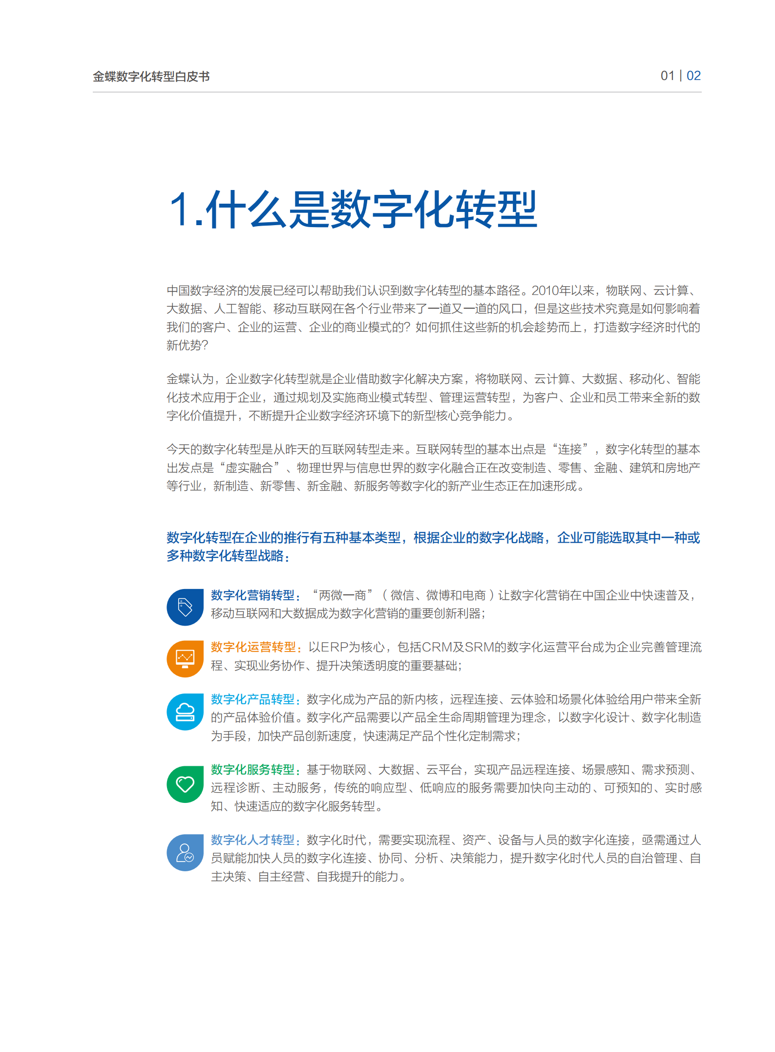 金蝶-中国企业数字化转型白皮书.pdf 第3页