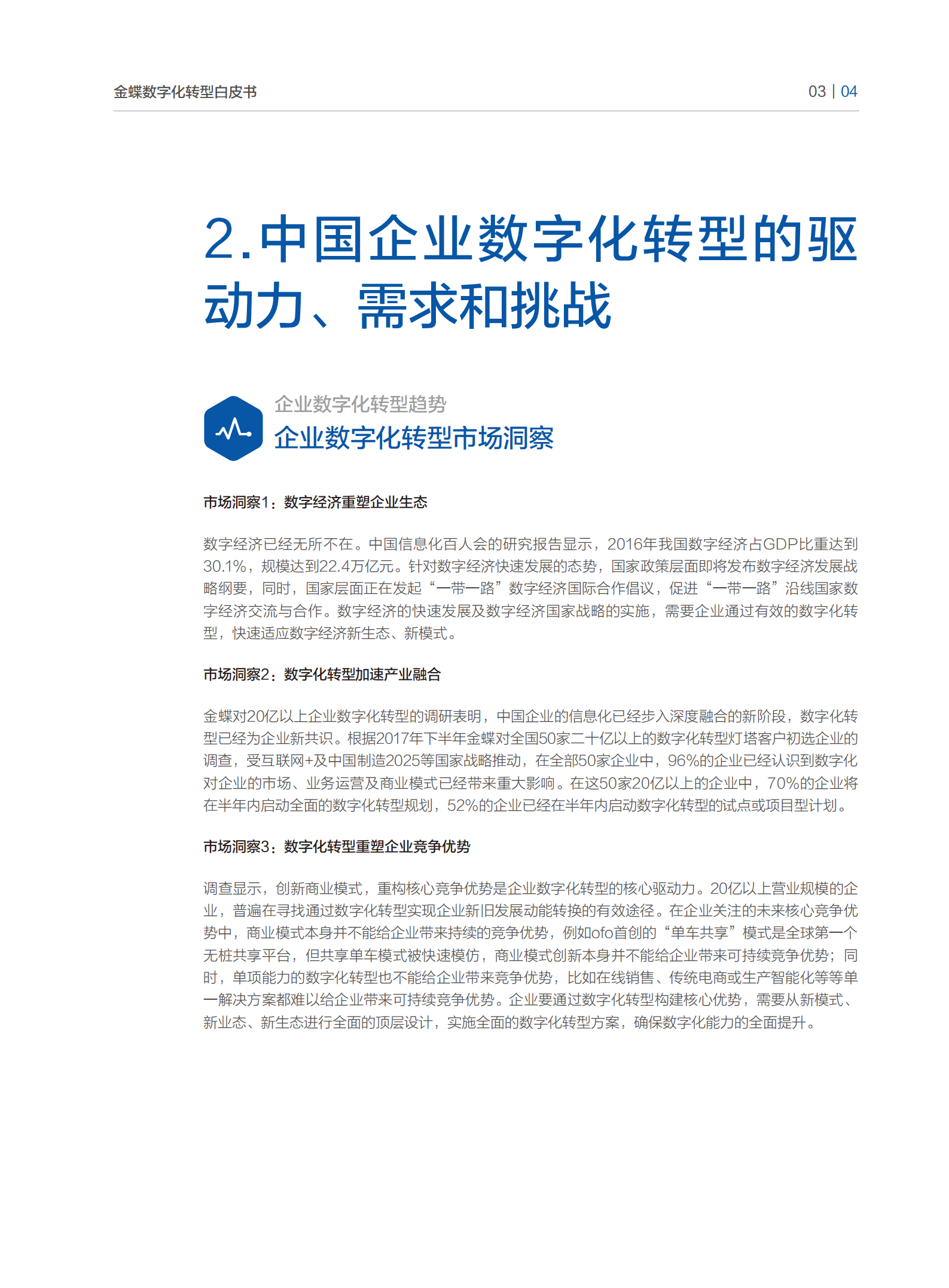 金蝶-中国企业数字化转型白皮书.pdf 第5页