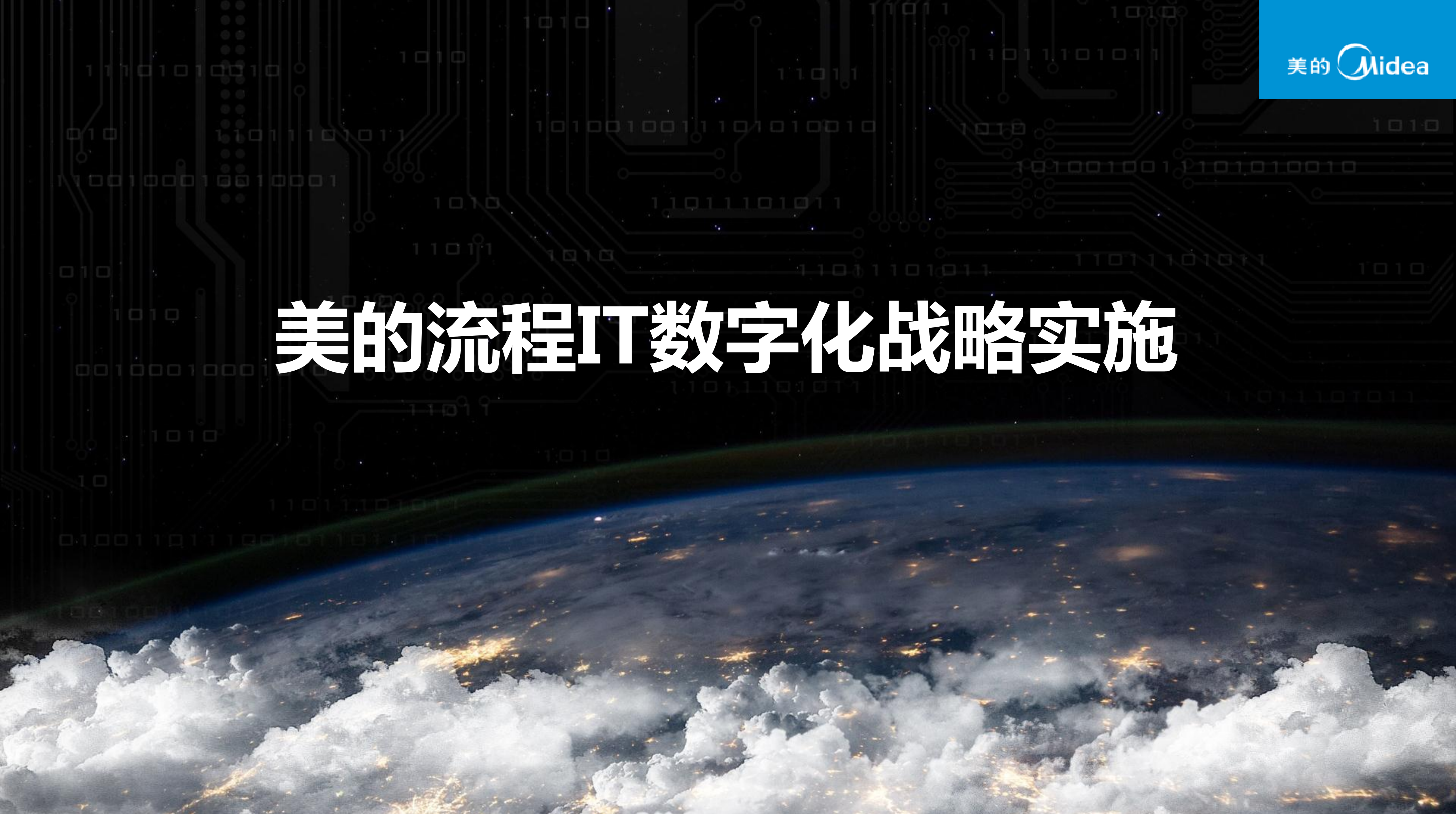 美的流程IT数字化战略_ITIL之家(www.itilzj.com)_.pdf 第1页