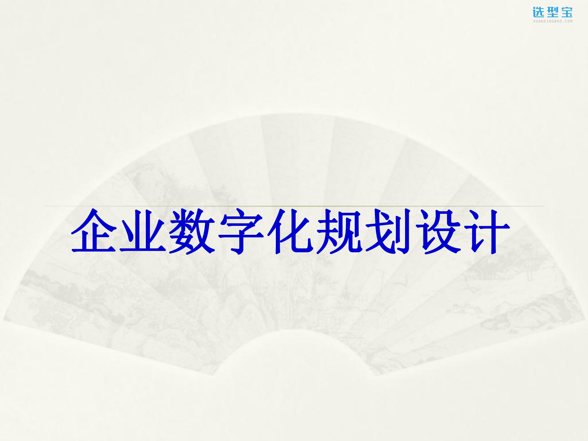 企业数字化规划设计_ITIL之家(www.itilzj.com)_.pdf 第1页