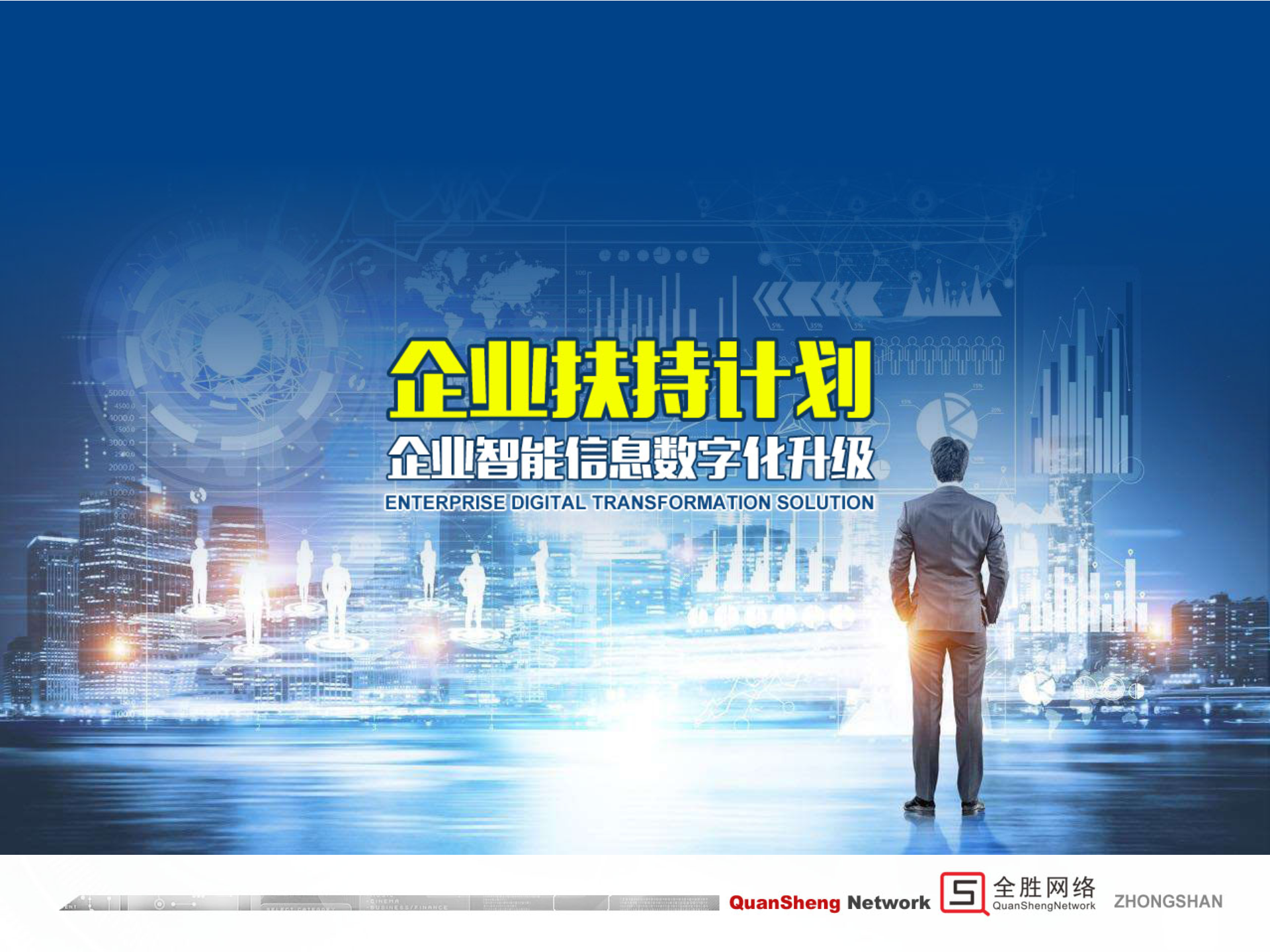 企业数字化升级转型解决方案_ITIL之家(www.itilzj.com)_.pptx 第1页