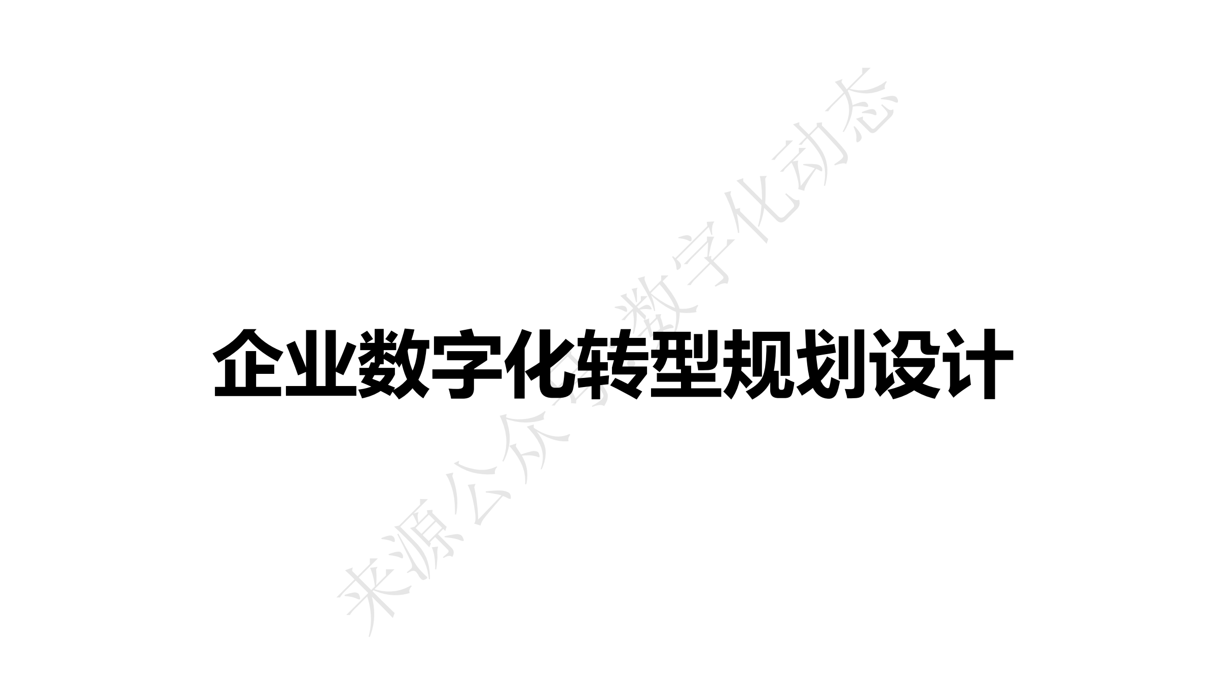企业数字化转型规划设计_www.itilzj.com_.pdf 第1页