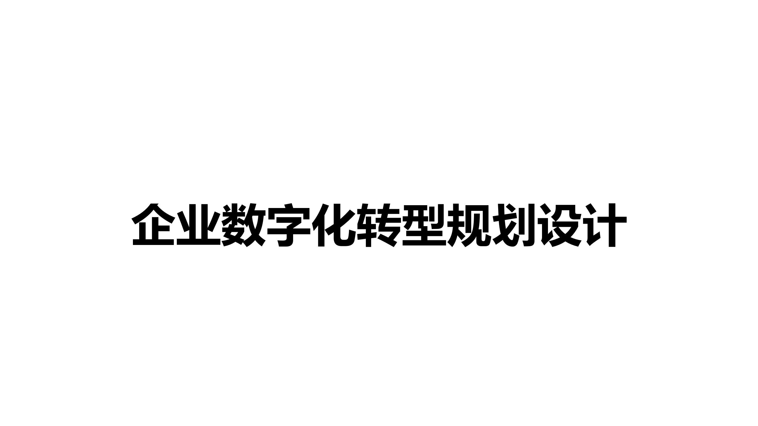 企业数字化转型规划设计_www.itilzj.com_.pptx 第1页