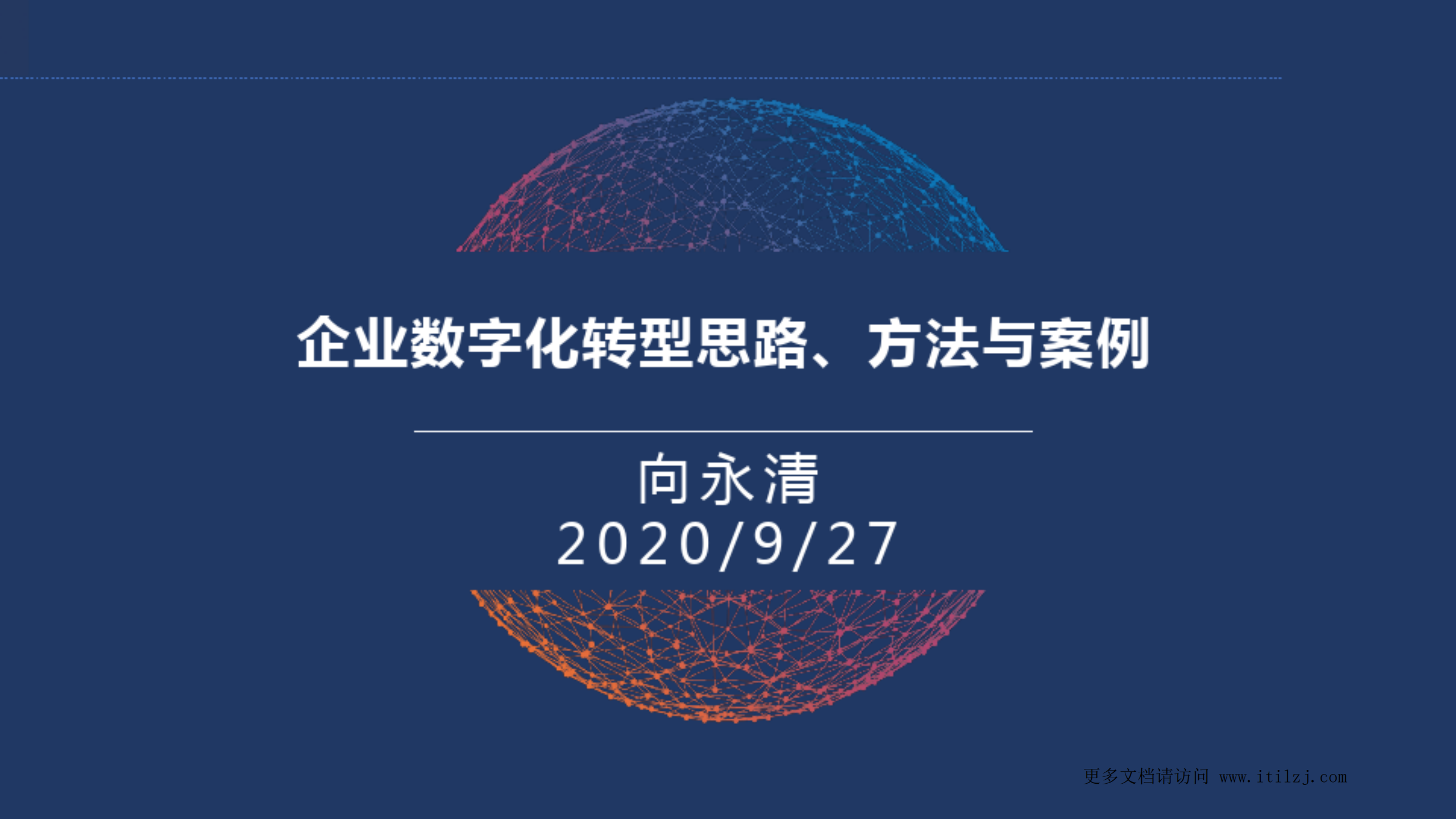 企业数字化转型思路、方法与案例_ITIL之家(www.itilzj.com)_.pdf 第1页