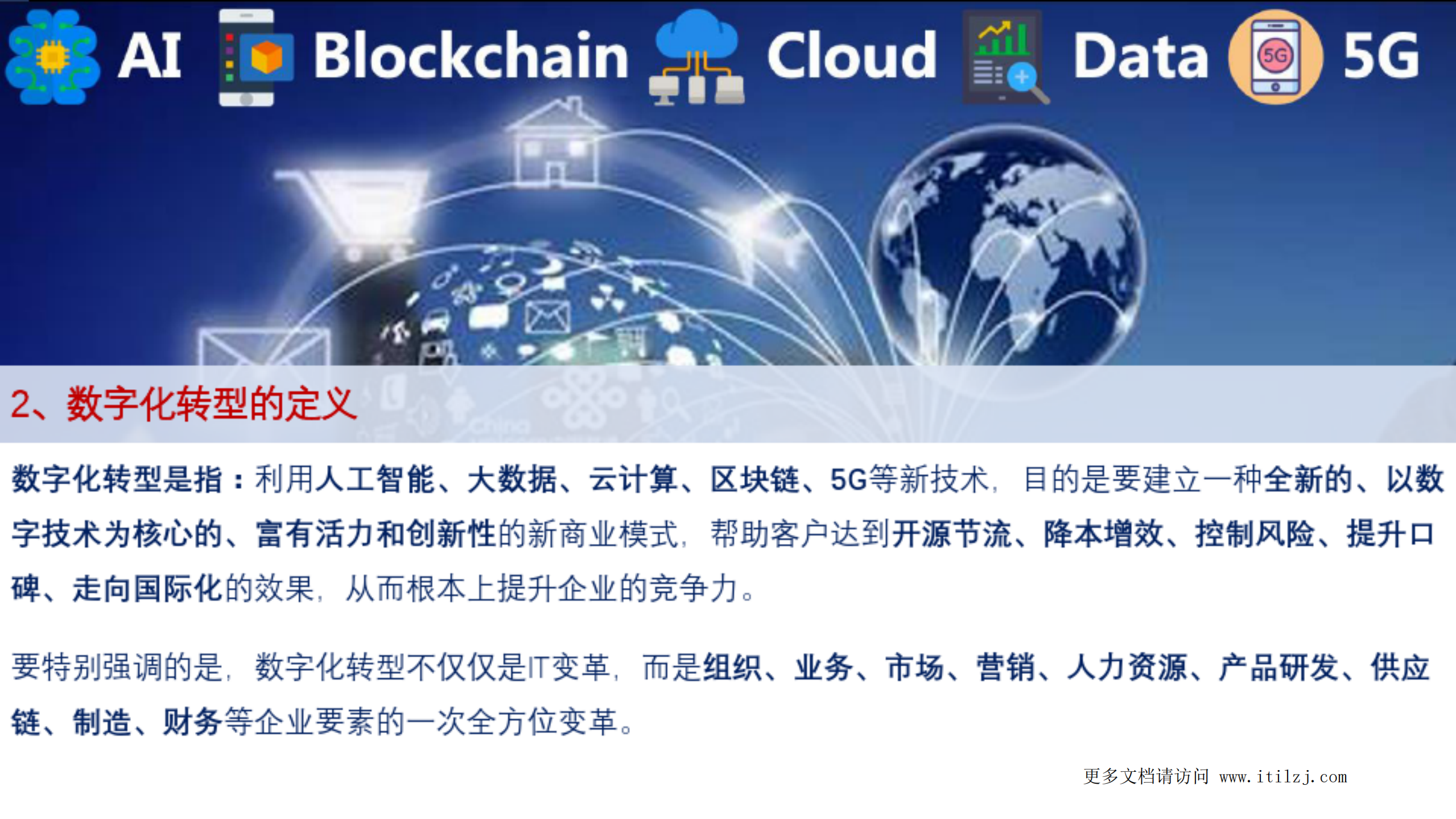 企业数字化转型思路、方法与案例_ITIL之家(www.itilzj.com)_.pdf 第5页