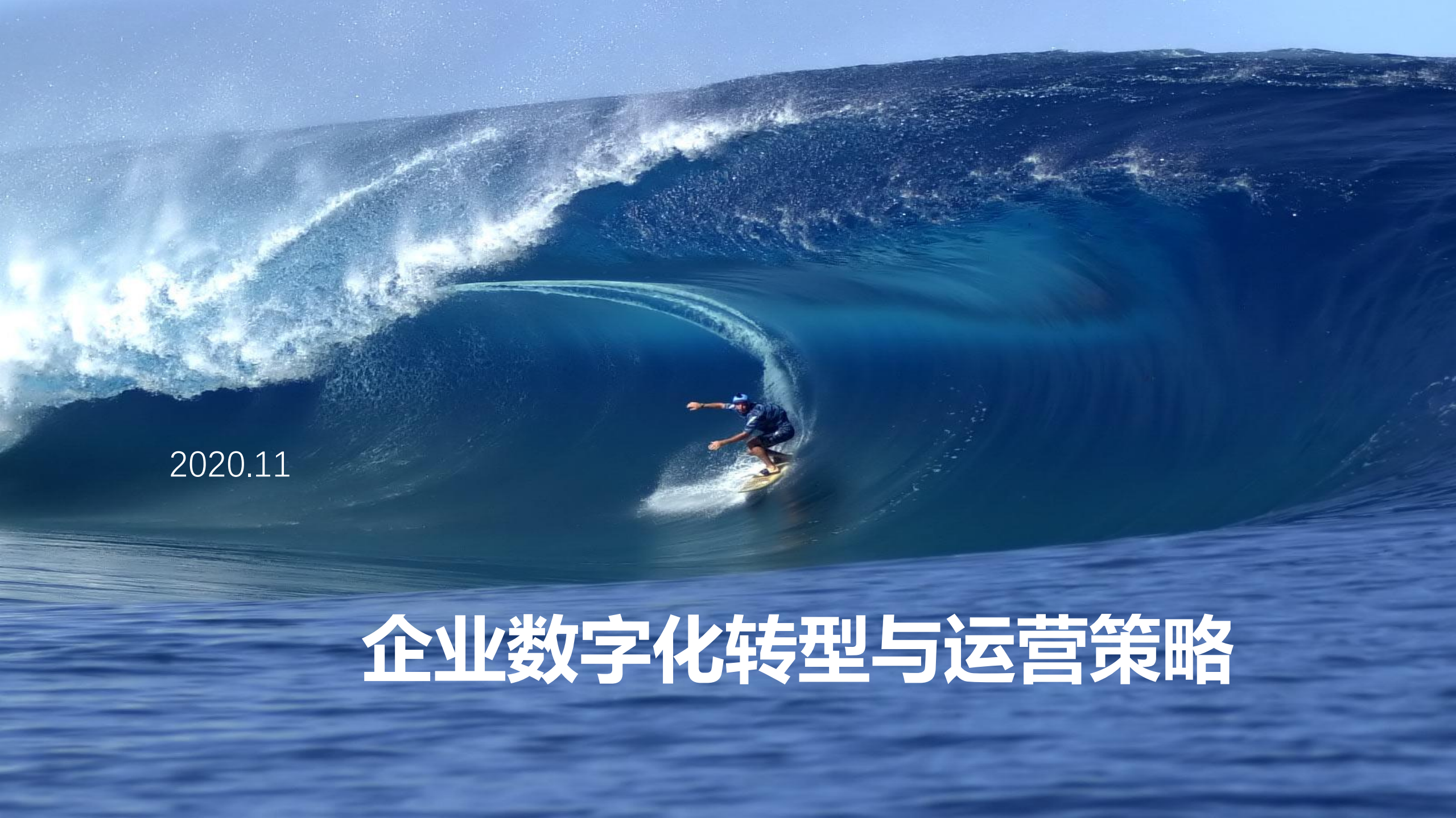 企业数字化转型与运营策略_ITIL之家(www.itilzj.com)_.pdf 第1页