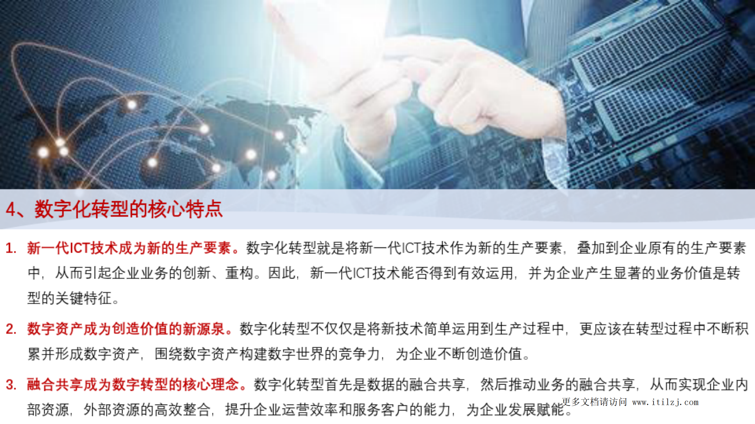 企业数字化转型思路、方法与案例_ITIL之家(www.itilzj.com)_.pdf 第7页