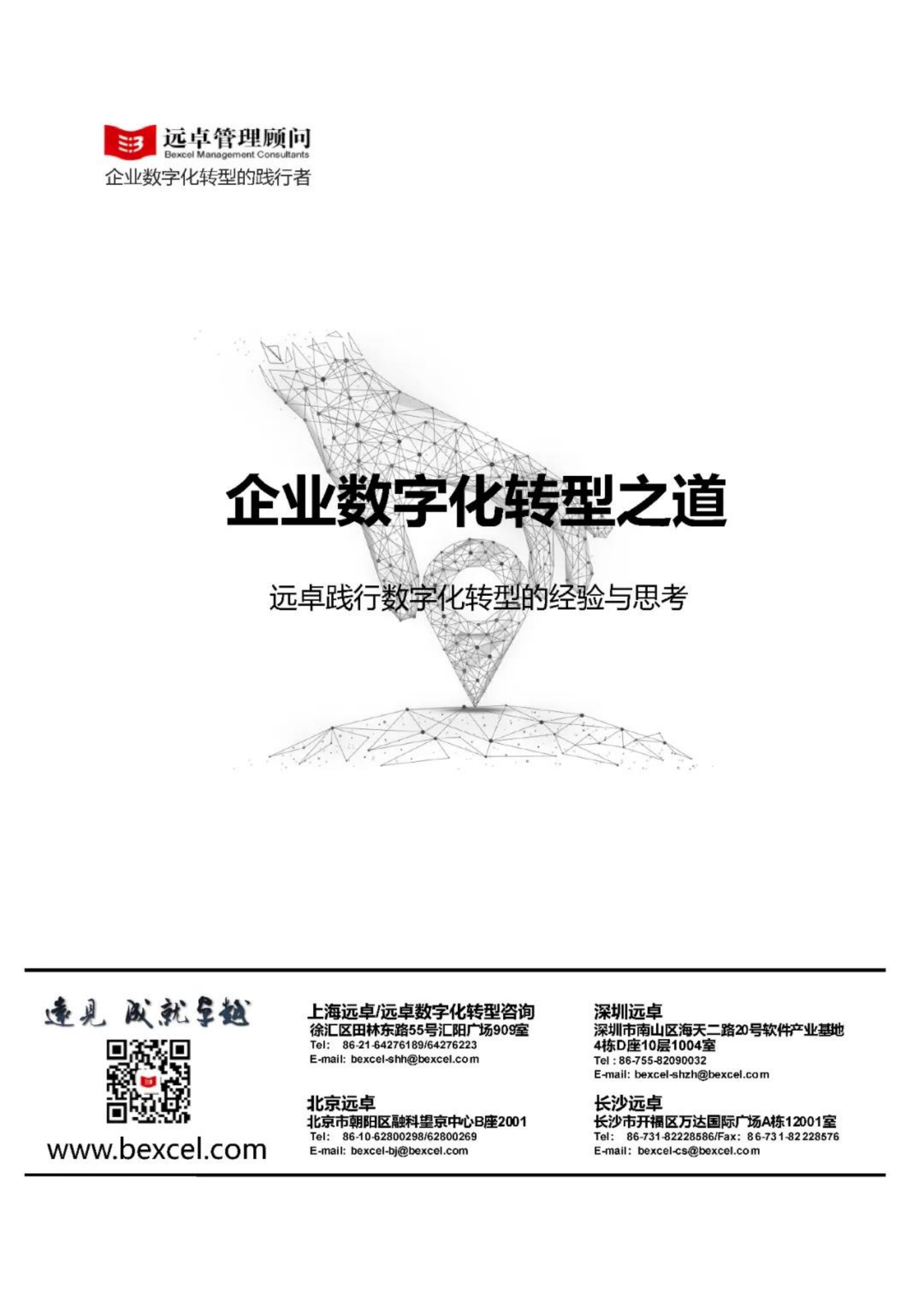 企业数字化转型之道_ITIL之家(www.itilzj.com)_.pdf 第1页