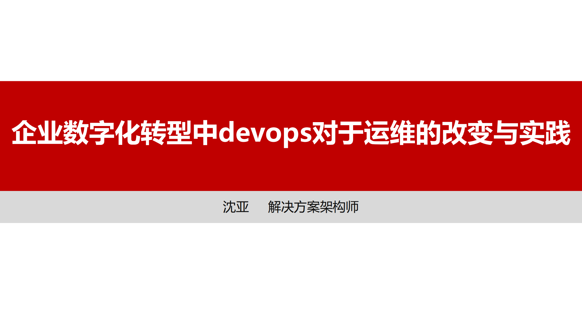 企业数字化转型中devops对于运维的改变与实践_ITIL之家(www.itilzj.com)_.pdf 第1页