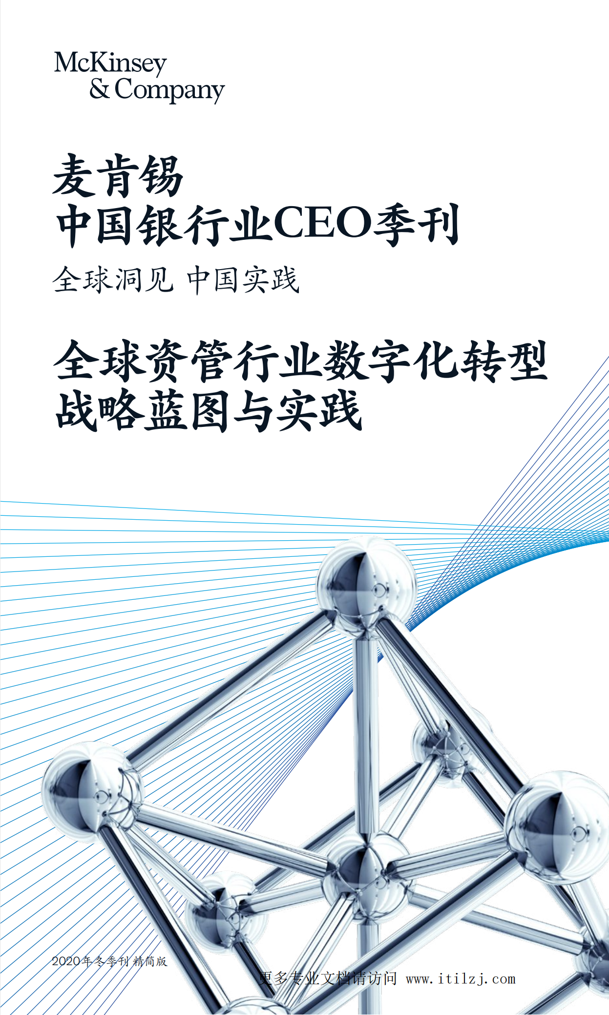 全球资管行业数字化转型战略蓝图与实践-麦肯锡-2020-62页.pdf 第1页