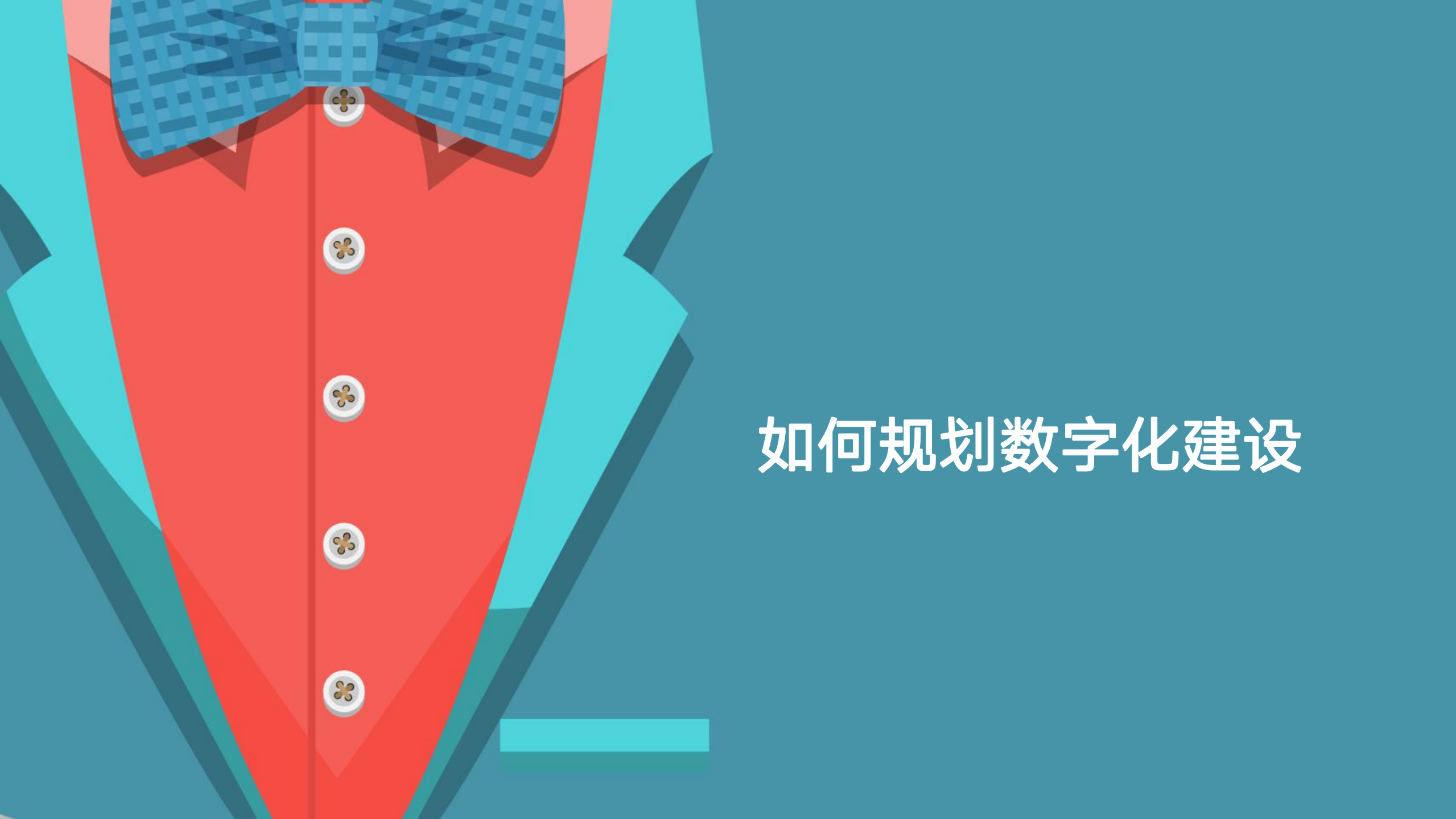 如何规划数字化建设_ITIL之家(www.itilzj.com)_.pdf 第1页