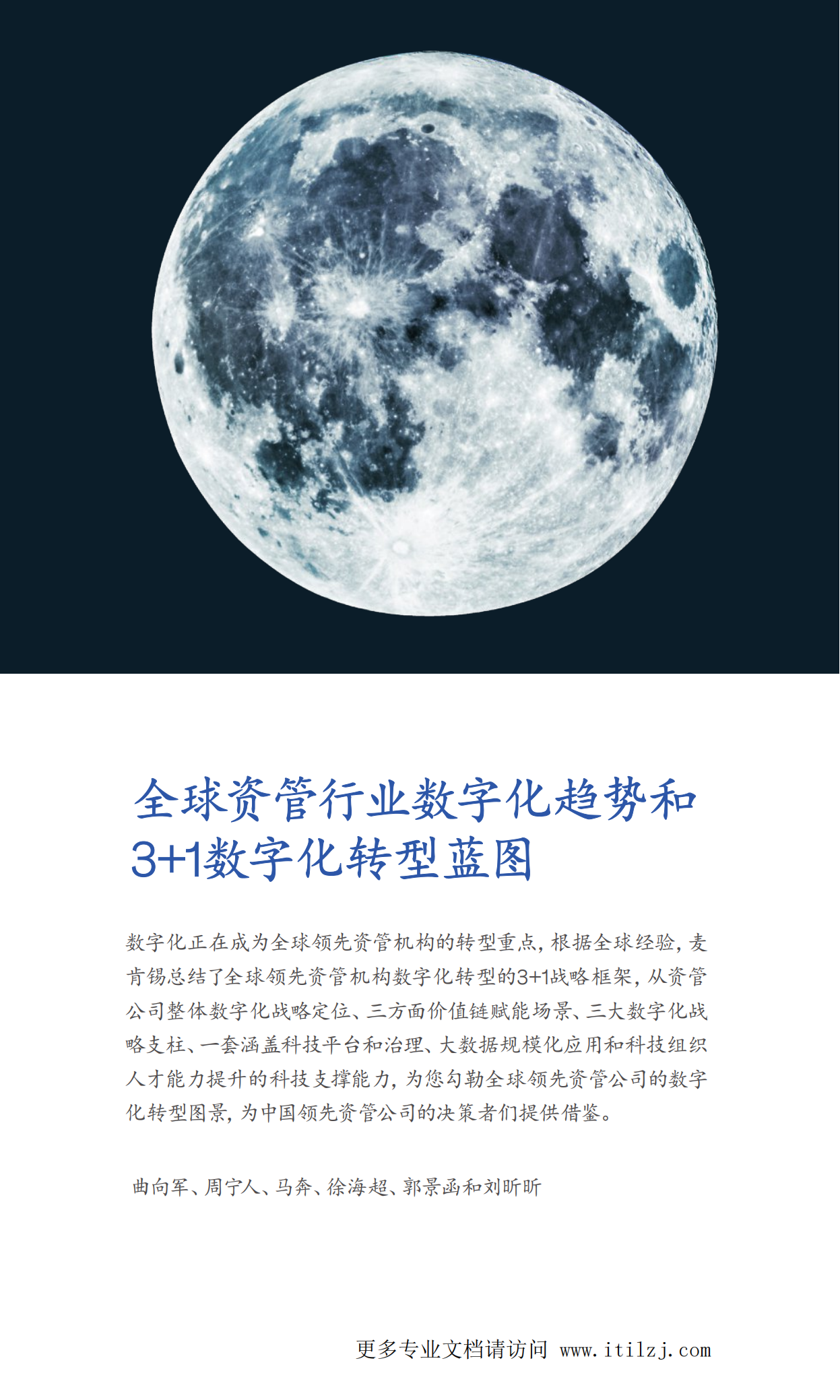 全球资管行业数字化转型战略蓝图与实践-麦肯锡-2020-62页.pdf 第10页