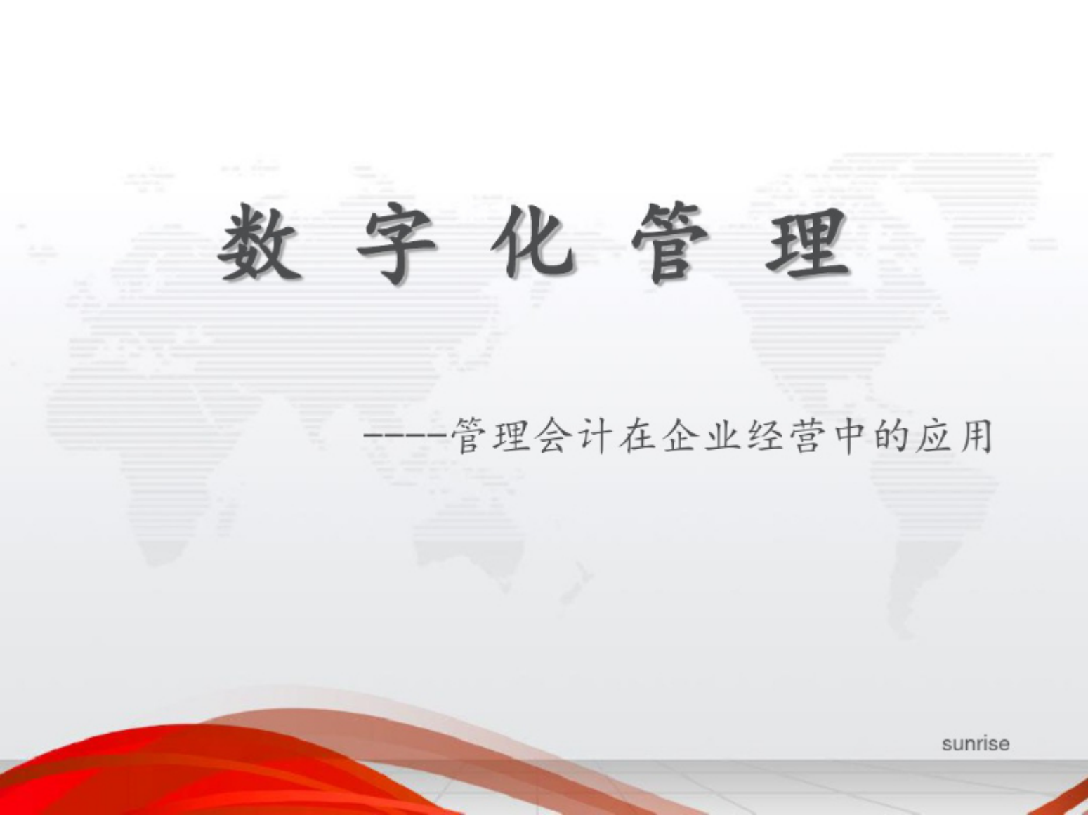 数字化管理培训课件.pdf 第2页