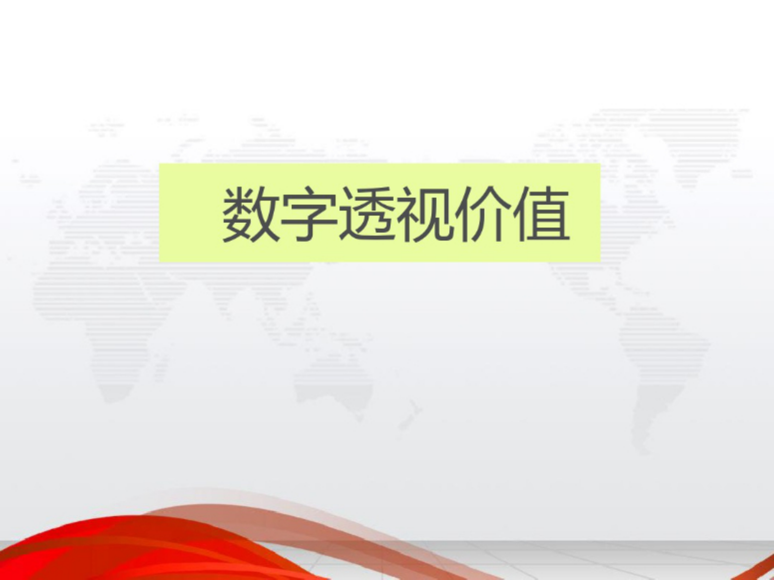 数字化管理培训课件.pdf 第9页