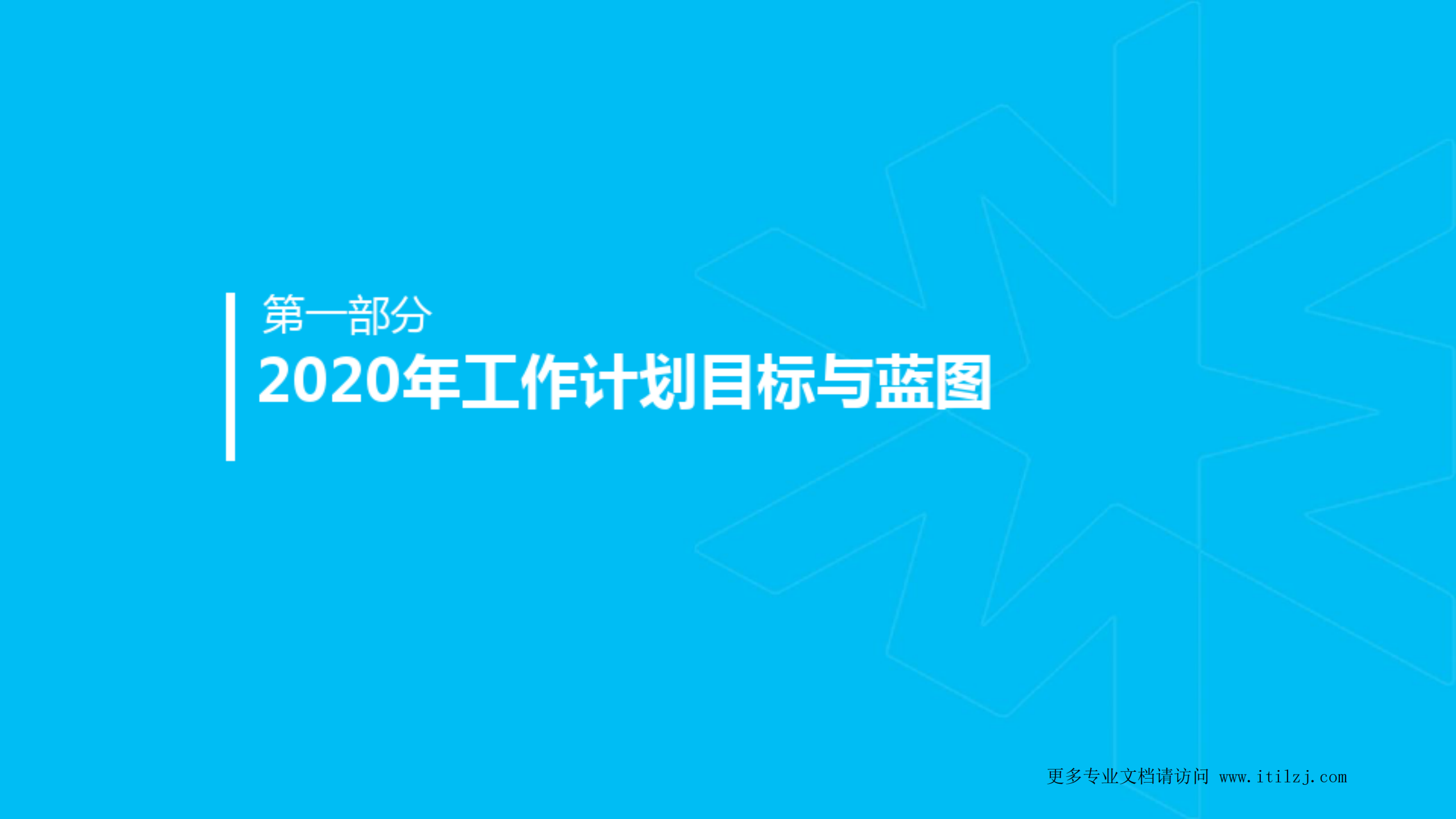数字化前的信息化工作计划_ITIL之家(www.itilzj.com)_.pdf 第2页