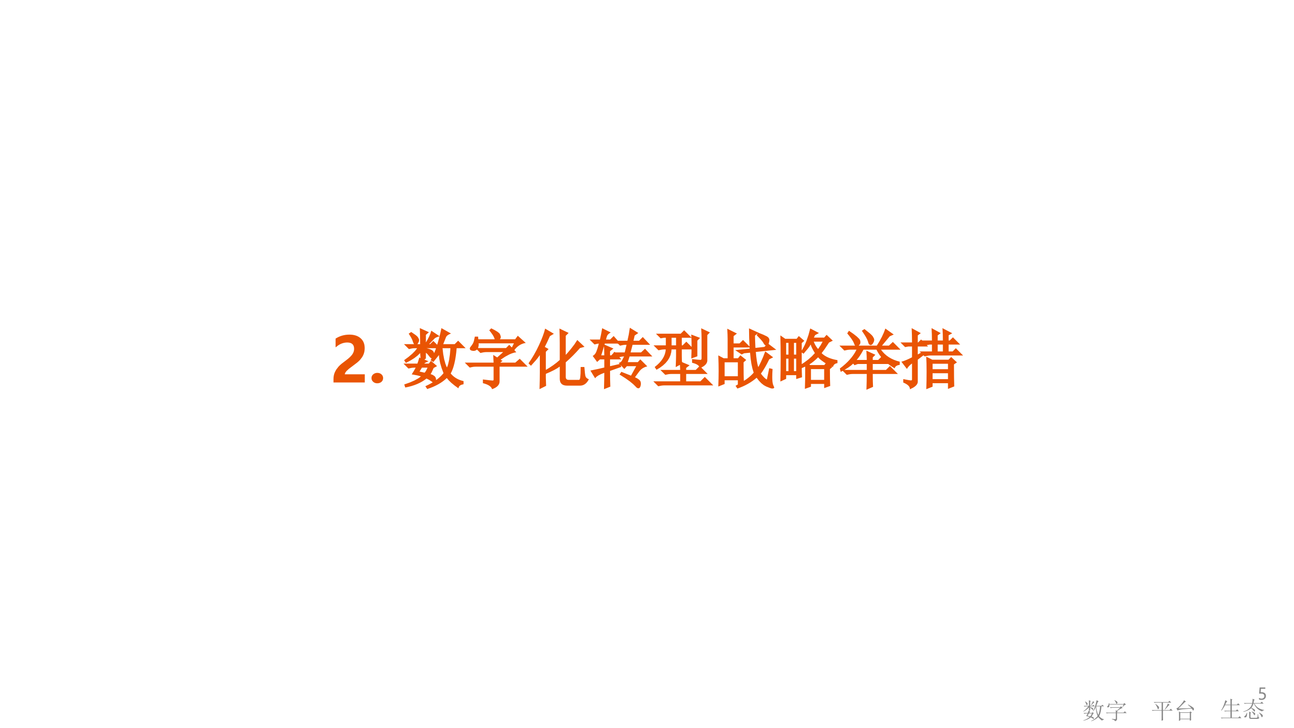 数字化生态下的数字化转型.pptx 第1页