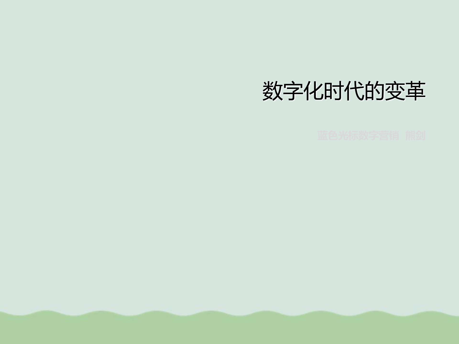 数字化时代的变革课件PPT(共31页).ppt 第1页