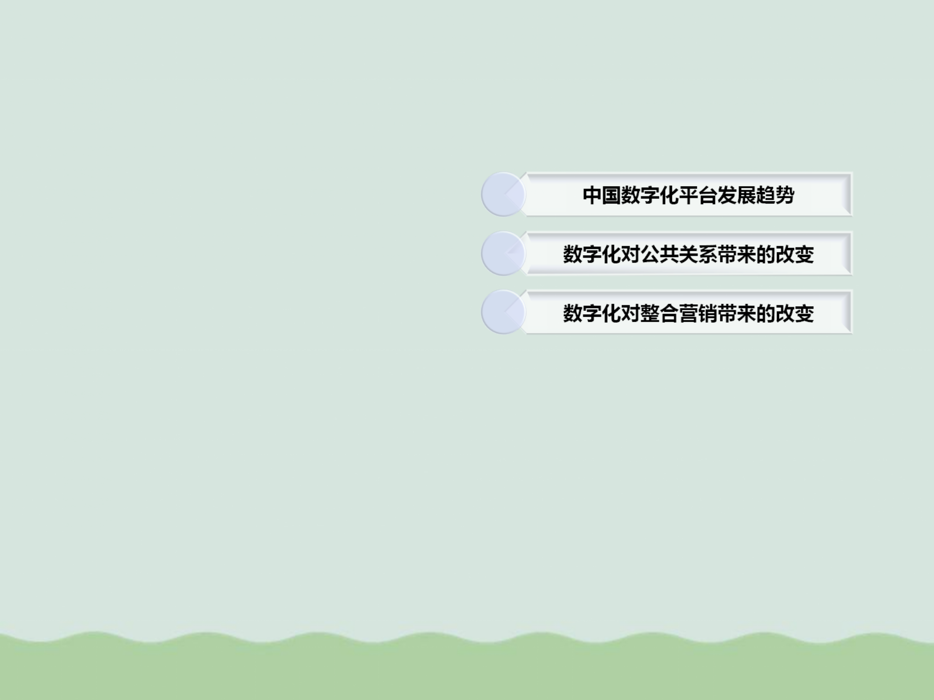 数字化时代的变革课件PPT(共31页).ppt 第2页