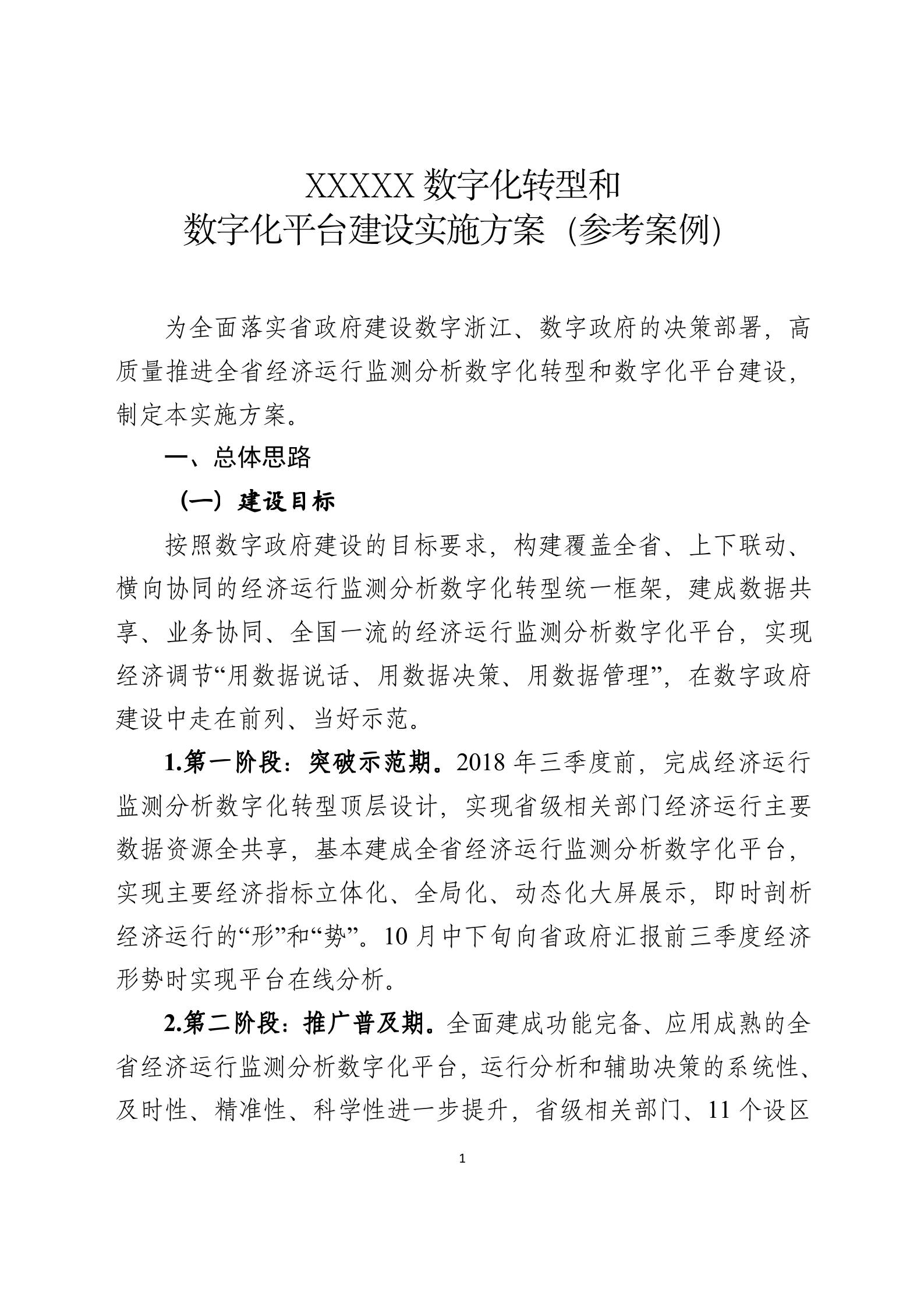 数字化转型和数字化平台建设实施方案(参考案例)_ITIL之家(www.itilzj.com)_.doc 第1页