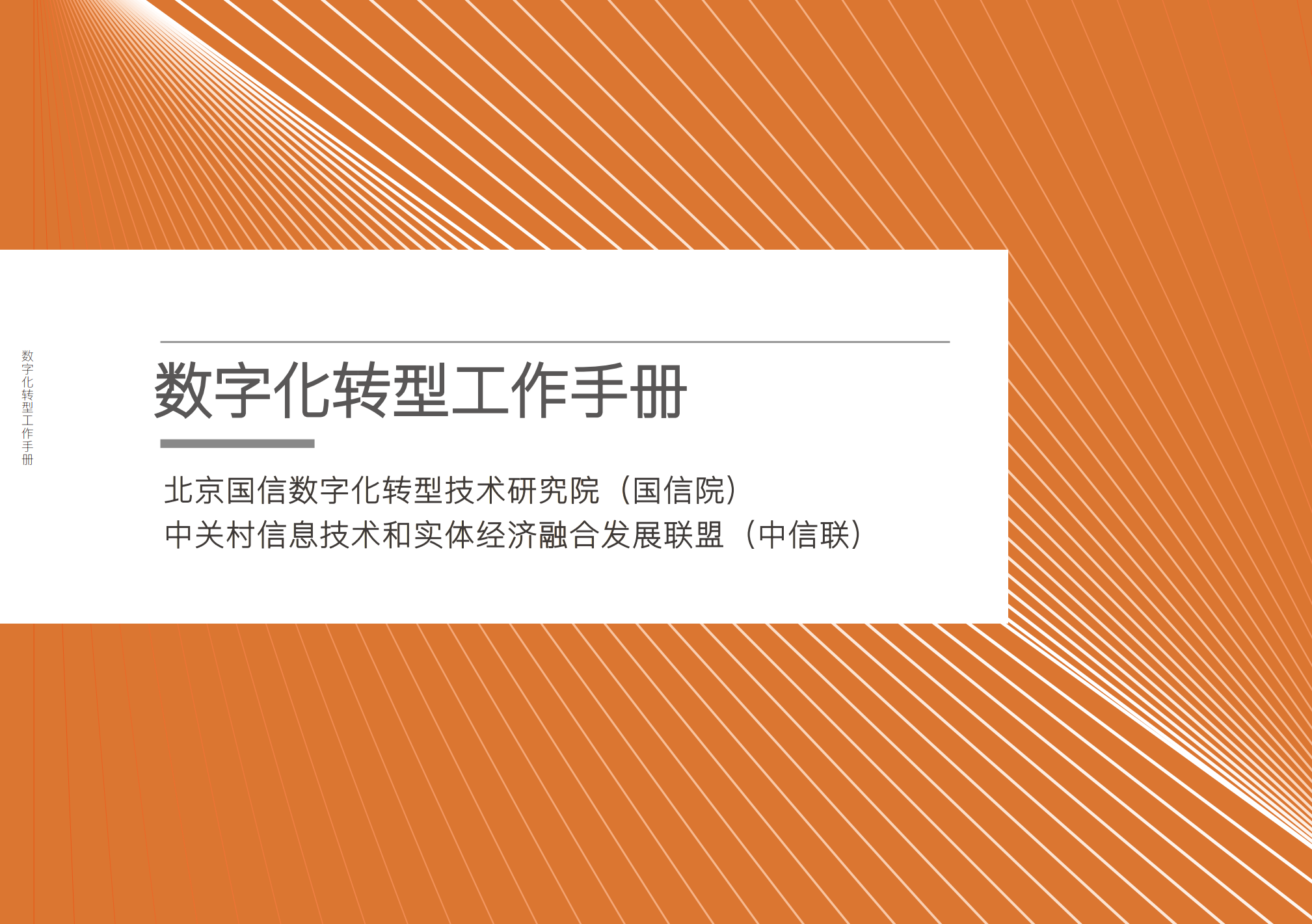 数字化转型工作手册_ITIL之家(www.itilzj.com)_.pdf 第1页