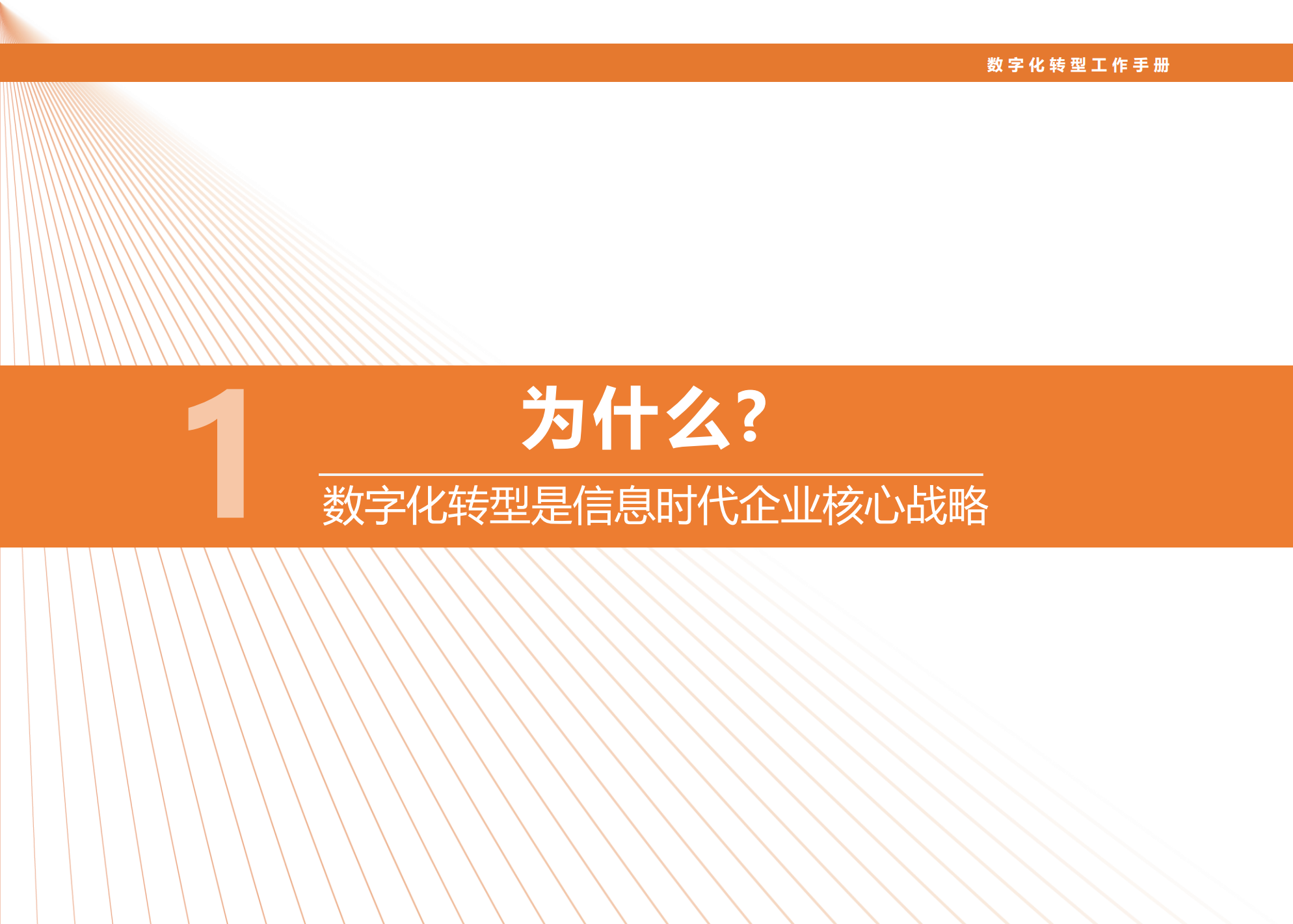 数字化转型工作手册_ITIL之家(www.itilzj.com)_.pdf 第3页