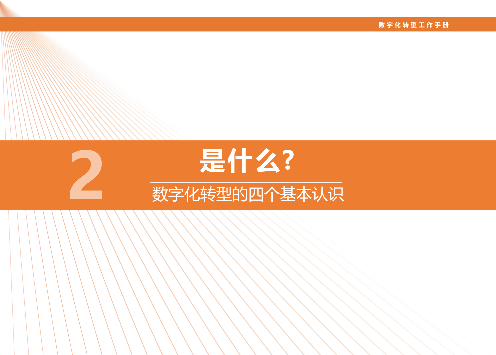 数字化转型工作手册_ITIL之家(www.itilzj.com)_.pdf 第7页