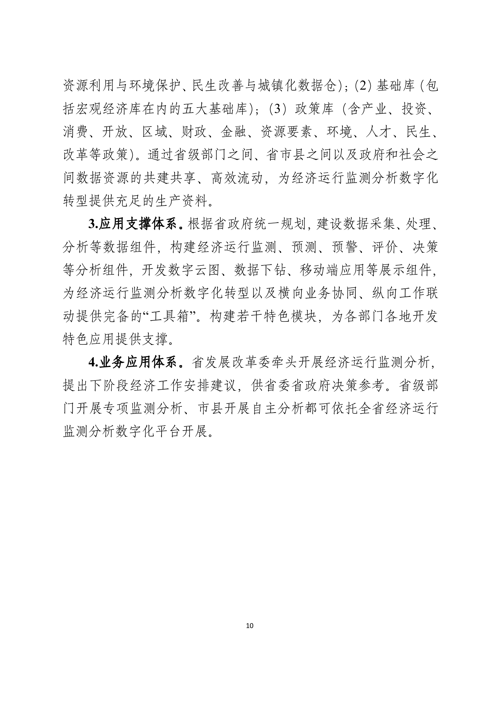 数字化转型和数字化平台建设实施方案(参考案例)_ITIL之家(www.itilzj.com)_.doc 第10页