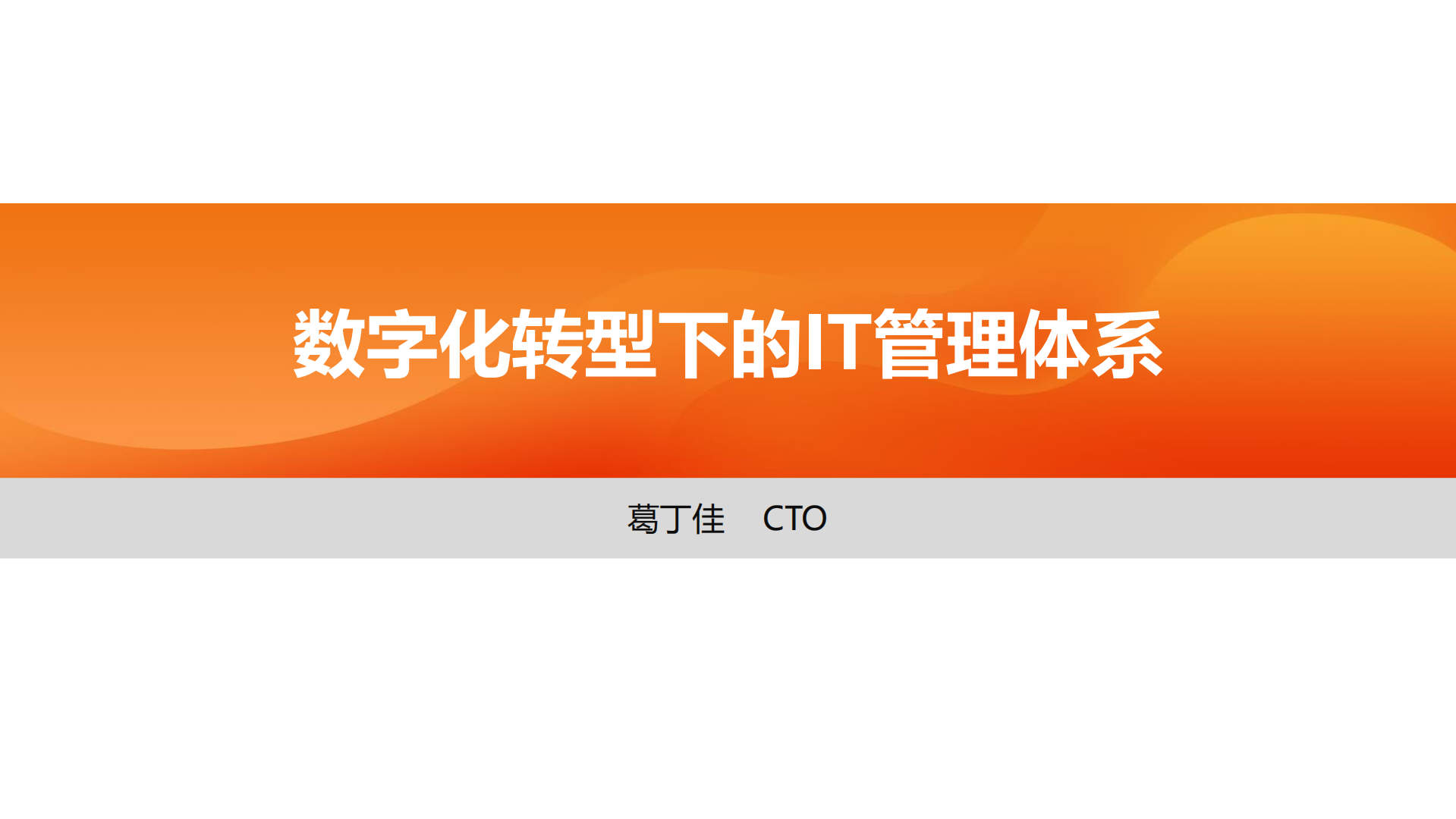 数字化转型下的IT管理体系_ITIL之家(www.itilzj.com)_.pdf 第1页