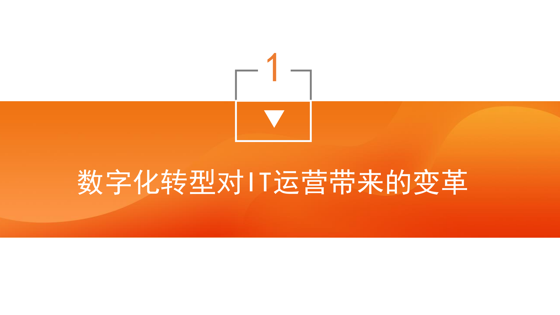 数字化转型下的IT管理体系_ITIL之家(www.itilzj.com)_.pdf 第3页