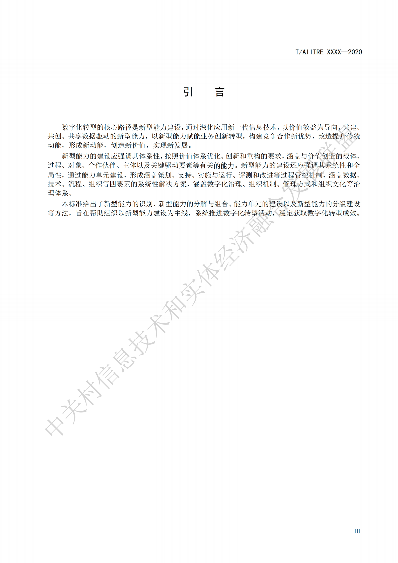 数字化转型新型能力体系建设指南_ITIL之家(www.itilzj.com)_.pdf 第4页