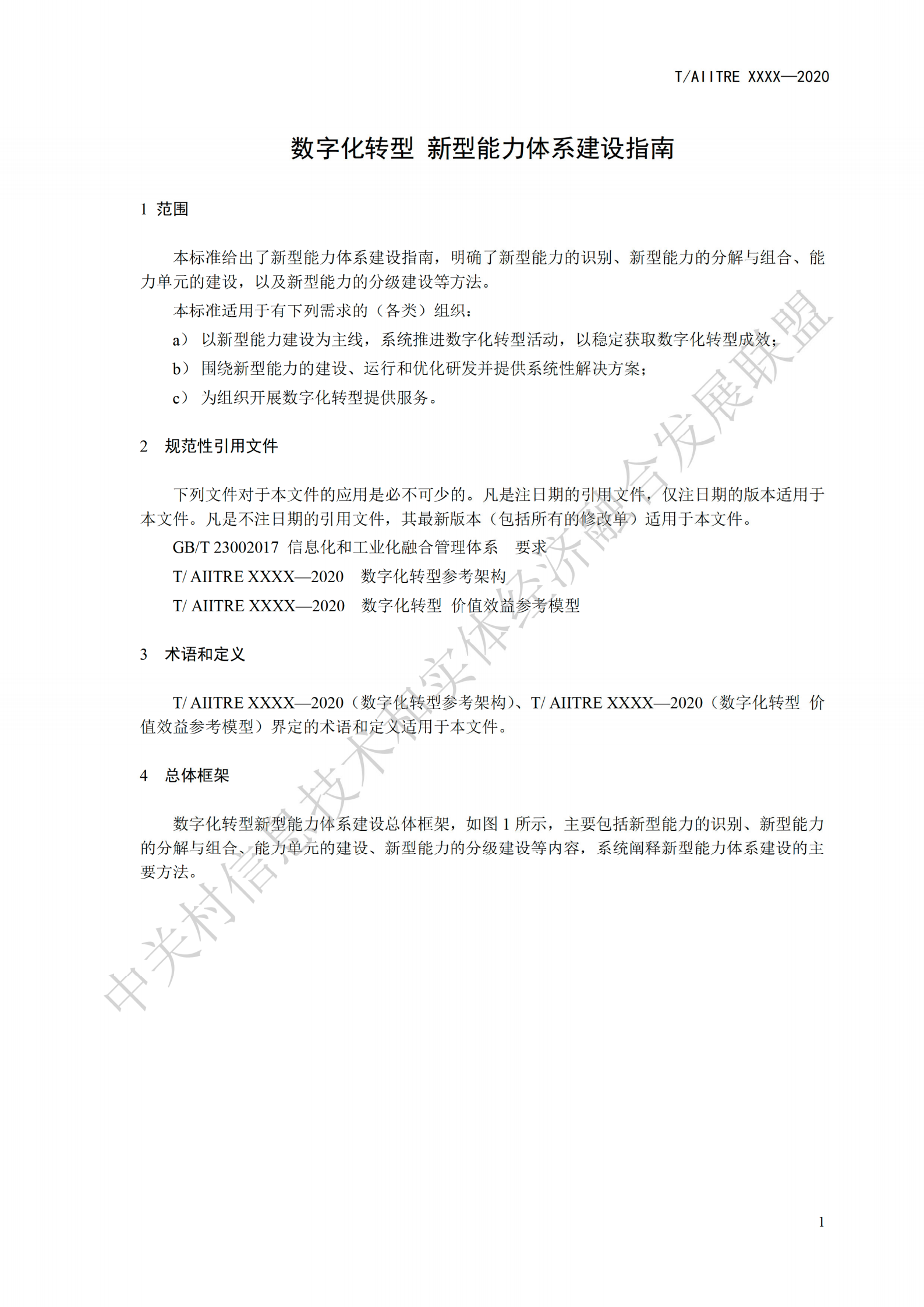 数字化转型新型能力体系建设指南_ITIL之家(www.itilzj.com)_.pdf 第5页
