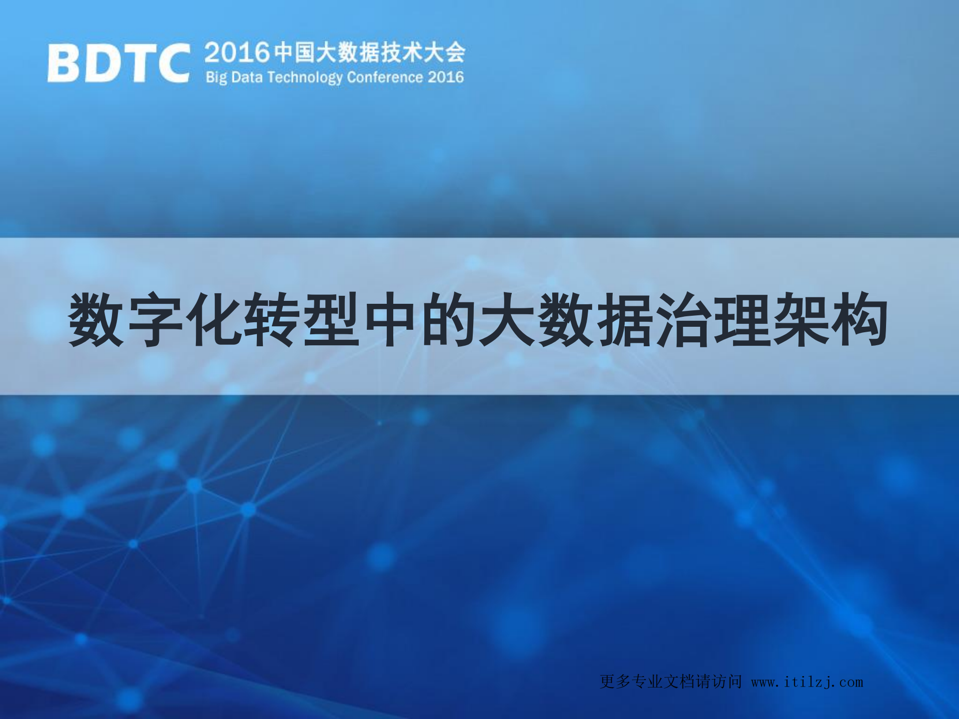 数字化转型中的大数据治理架构_ITIL之家(www.itilzj.com)_.pdf 第1页