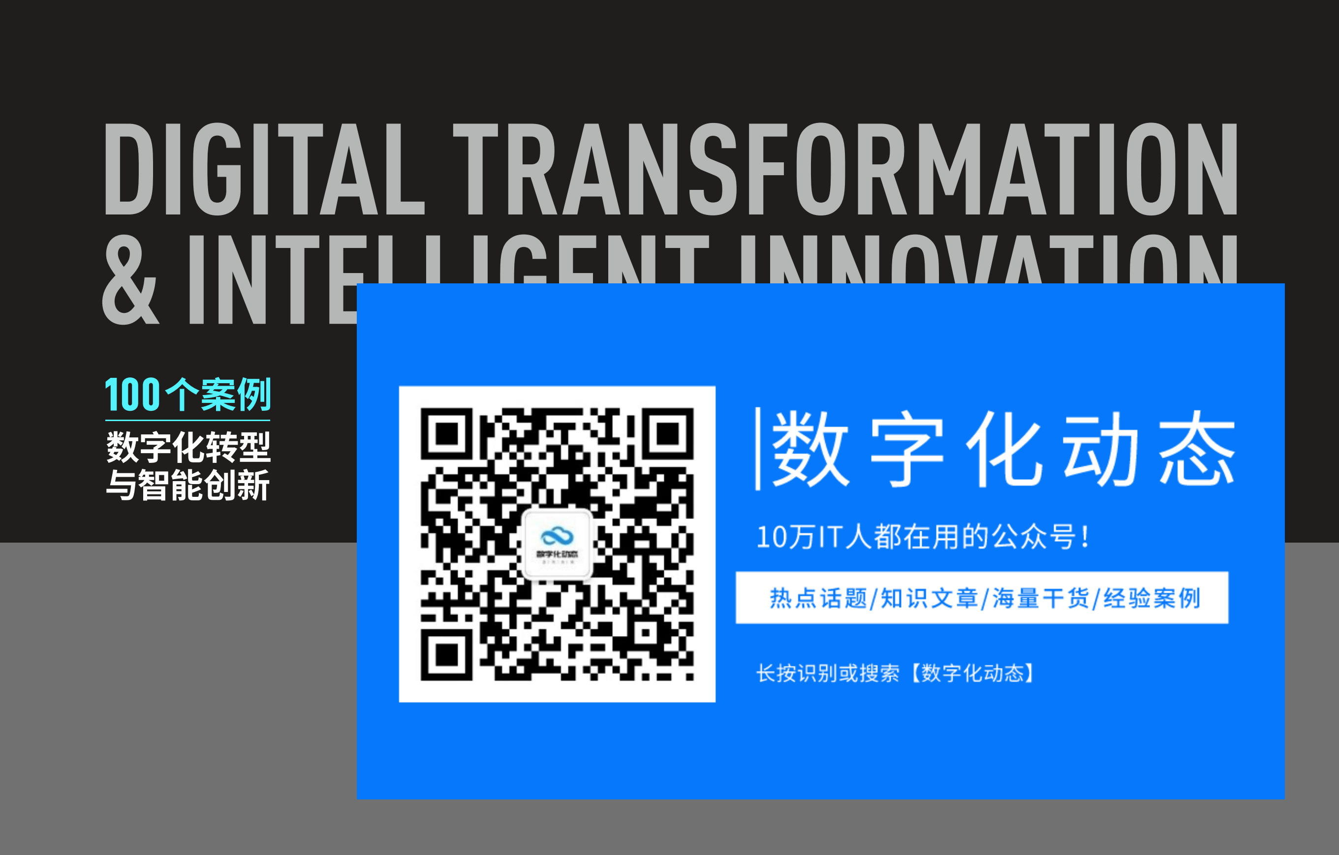 数字化转型与智能创新100个案例_ITIL之家(www.itilzj.com)_.pdf 第1页