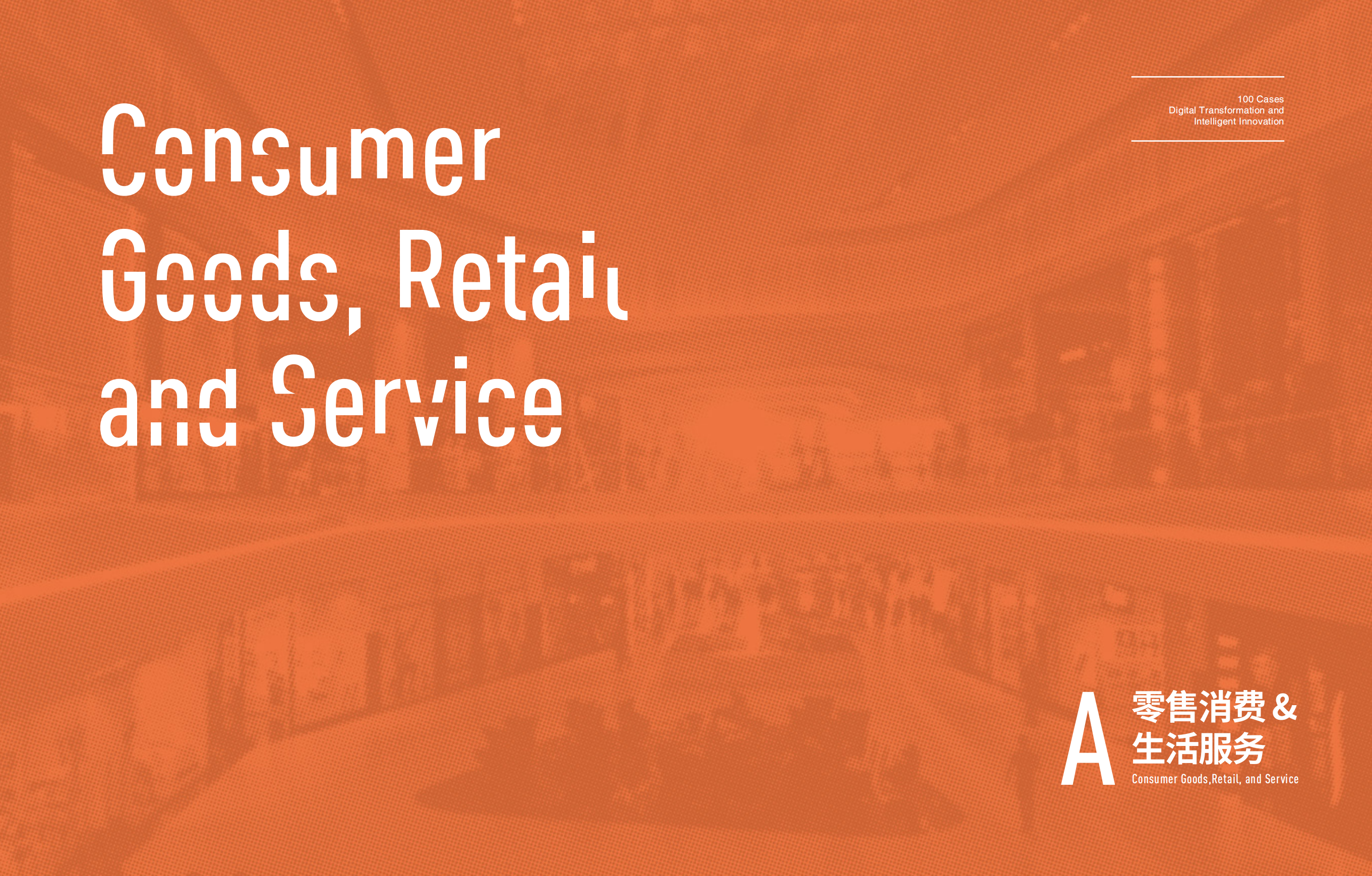 数字化转型与智能创新100个案例_ITIL之家(www.itilzj.com)_.pdf 第3页