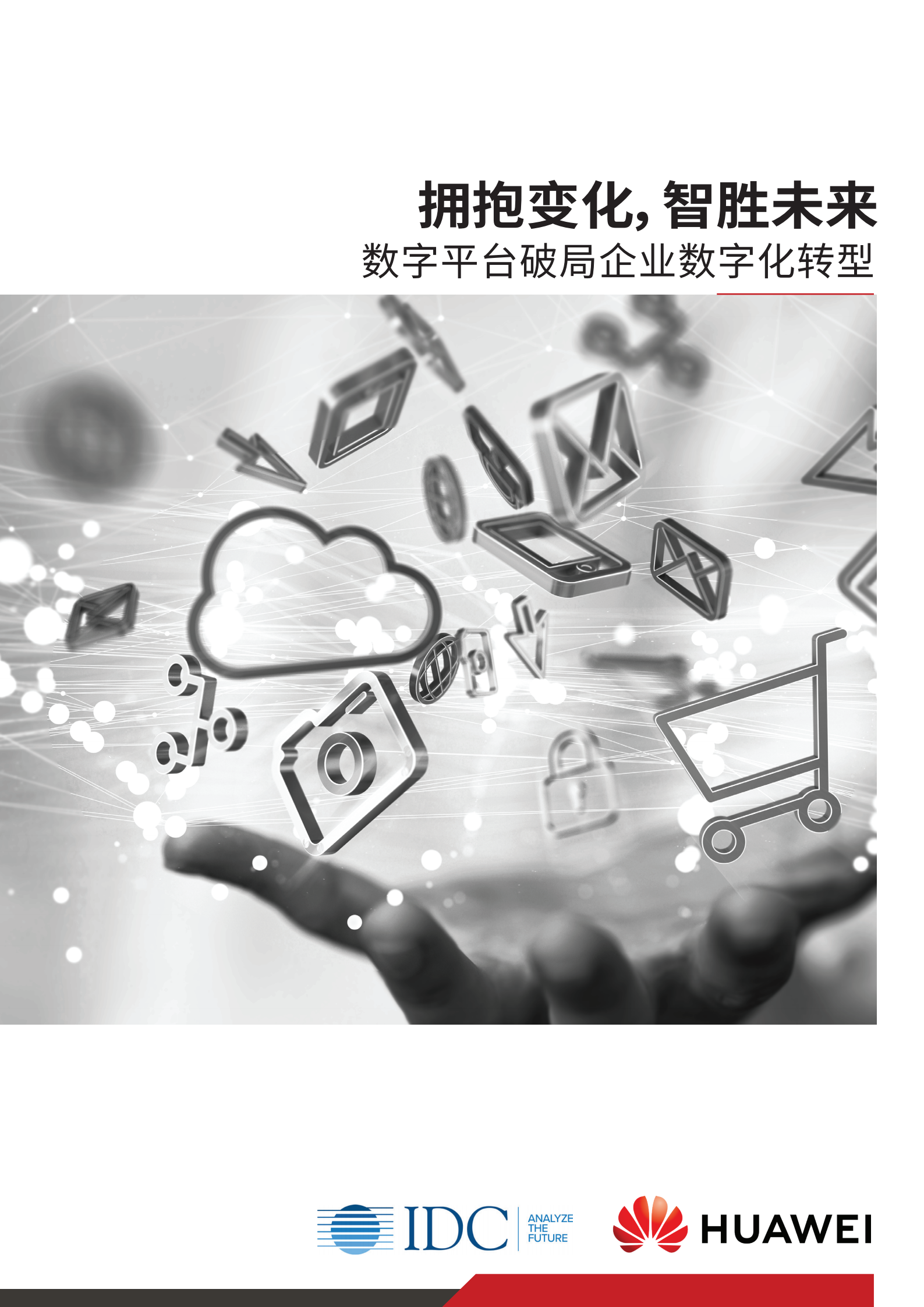 数字平台破局企业数字化转型_ITIL之家(www.itilzj.com)_.pdf 第1页